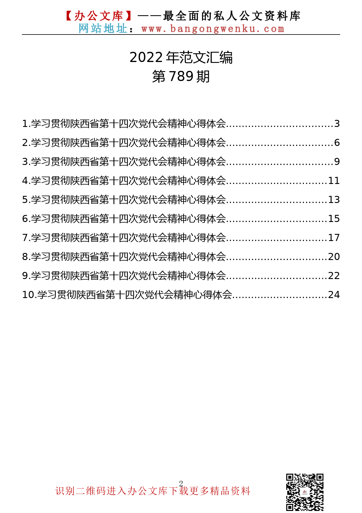 【789期】学习贯彻陕西省第十四次党代会精神心得体会（10篇1.2万字）_第2页