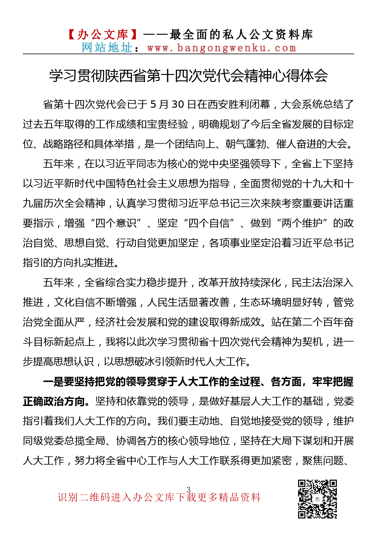 【789期】学习贯彻陕西省第十四次党代会精神心得体会（10篇1.2万字）_第3页