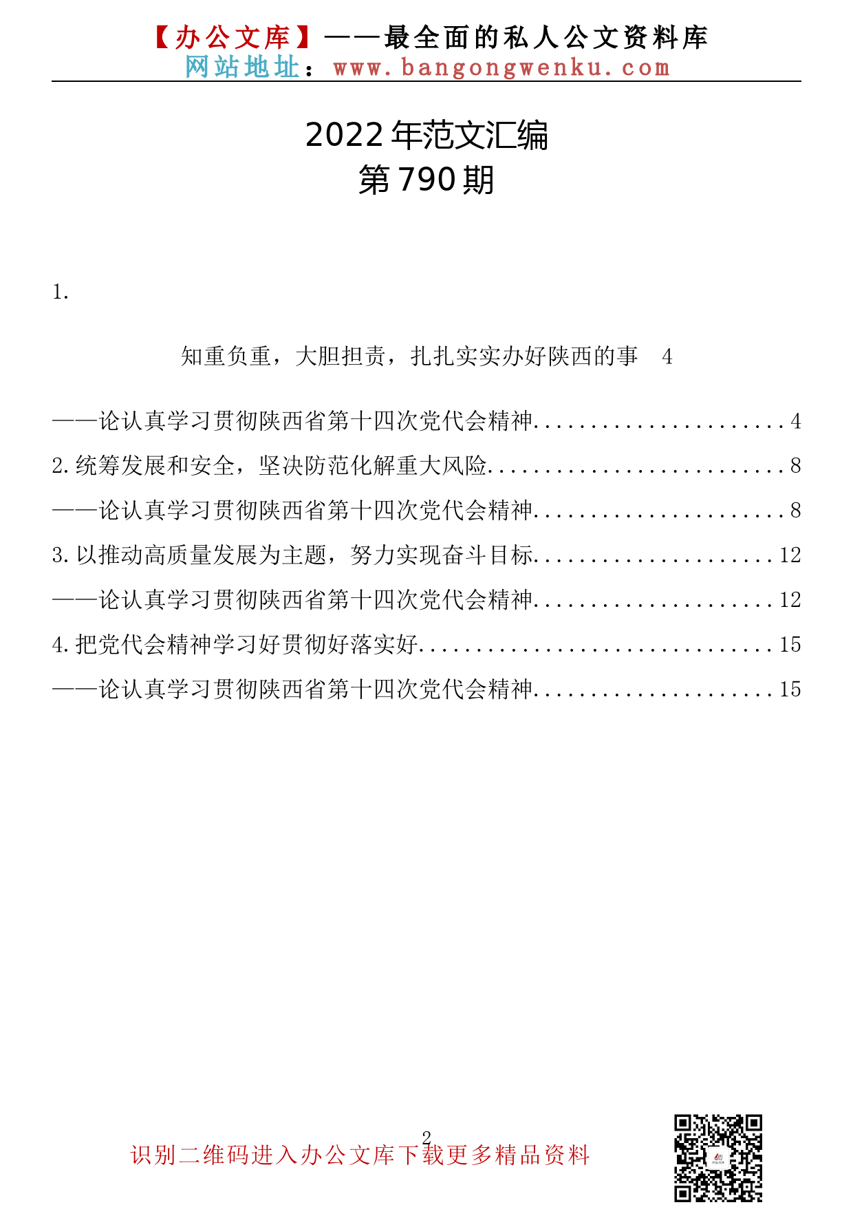 【790期】学习贯彻陕西省第十四次党代会精神评论文章（5篇0.9万字）_第2页