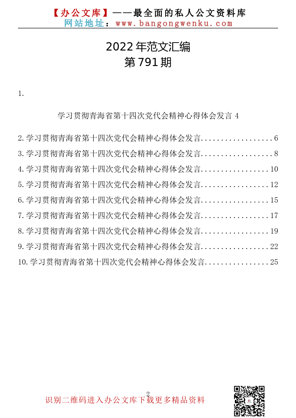 【791期】学习贯彻青海省第十四次党代会精神心得体会发言（10篇1.2万字）_第2页