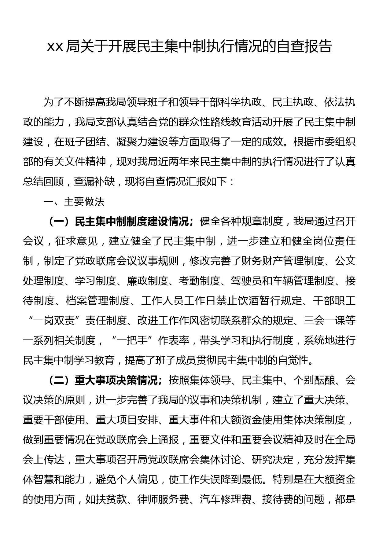 xx局关于开展民主集中制执行情况的自查自纠报告_第1页