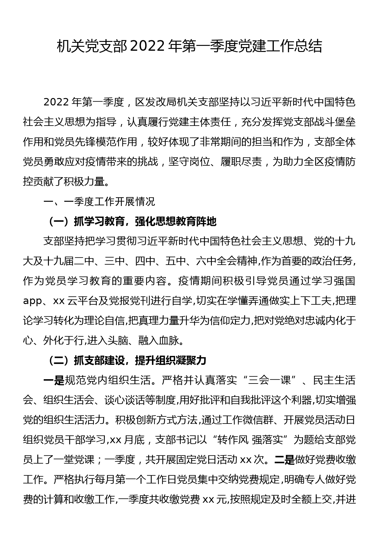 机关党支部2022年第一季度党建工作总结_第1页