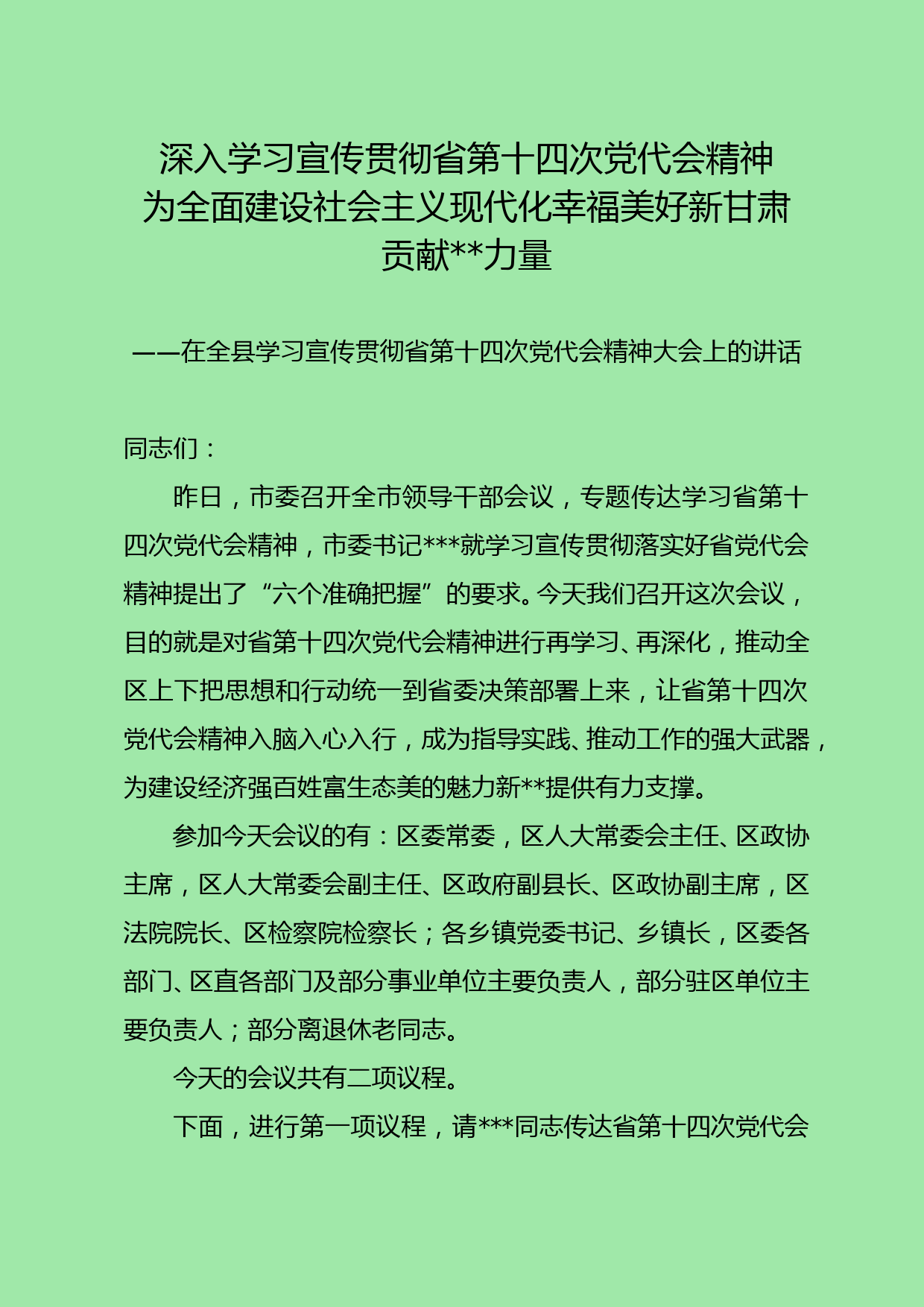 在全区学习贯彻省第十四次党代会精神大会上的讲话_第1页