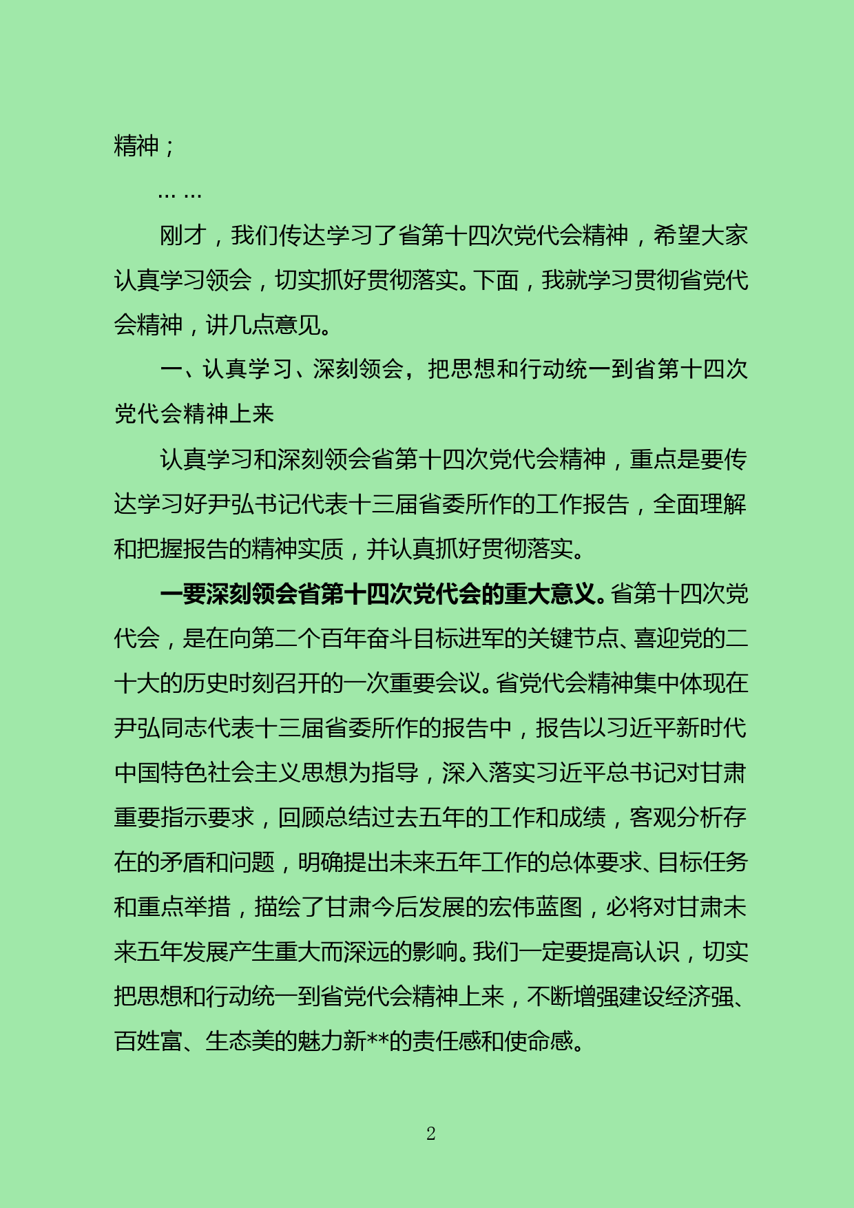 在全区学习贯彻省第十四次党代会精神大会上的讲话_第2页