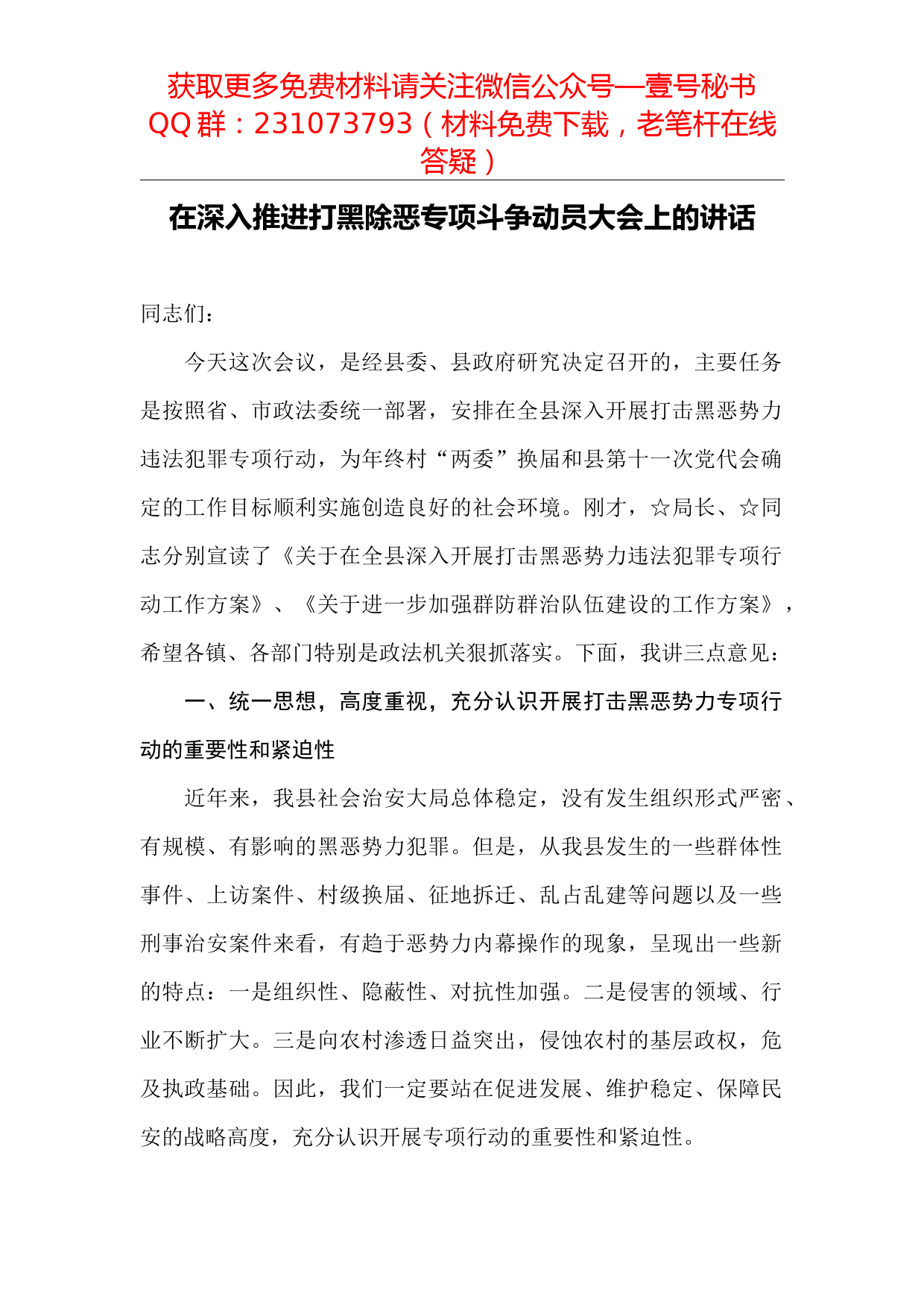 【每日范文-领导讲话】在深入推进打黑除恶专项斗争动员大会上的讲话_第1页