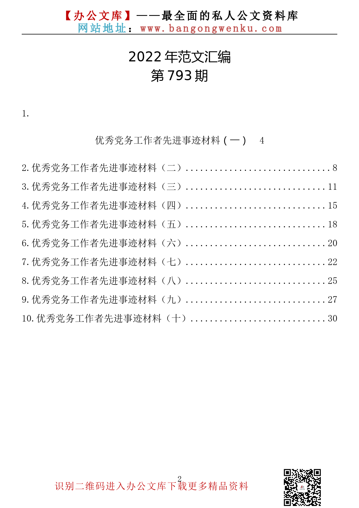 【793期】优秀党务工作者先进事迹材料（10篇1.5万字）_第2页