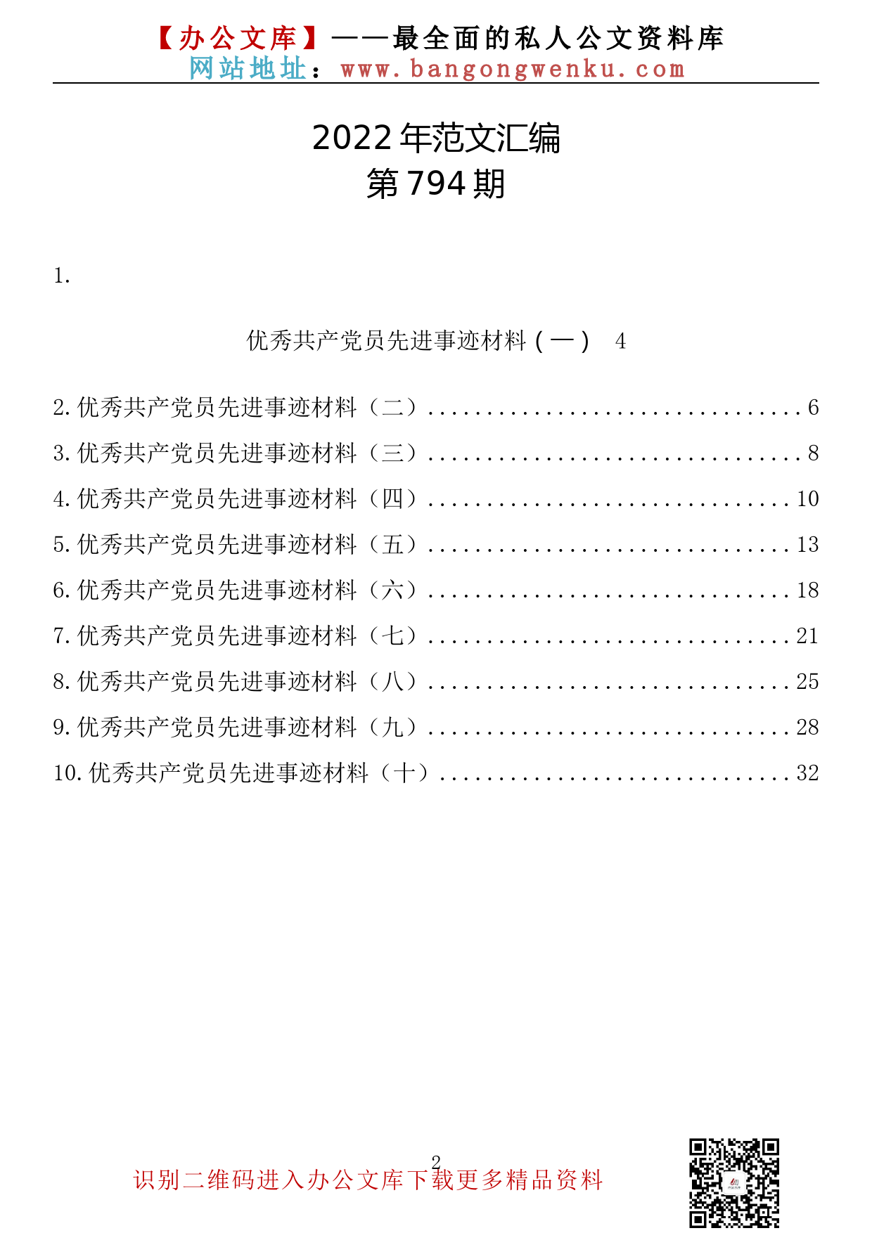 【794期】优秀共产党员先进事迹材料（10篇1.5万字）_第2页