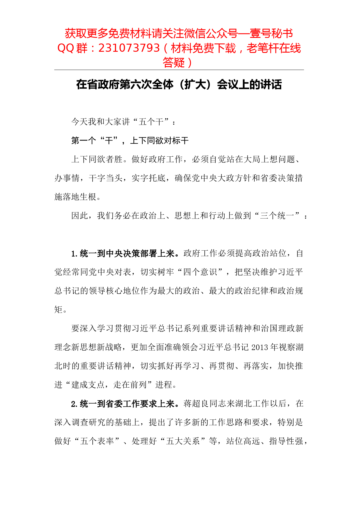 【每日范文-领导讲话】在省政府第六次全体（扩大）会议上的讲话_第1页