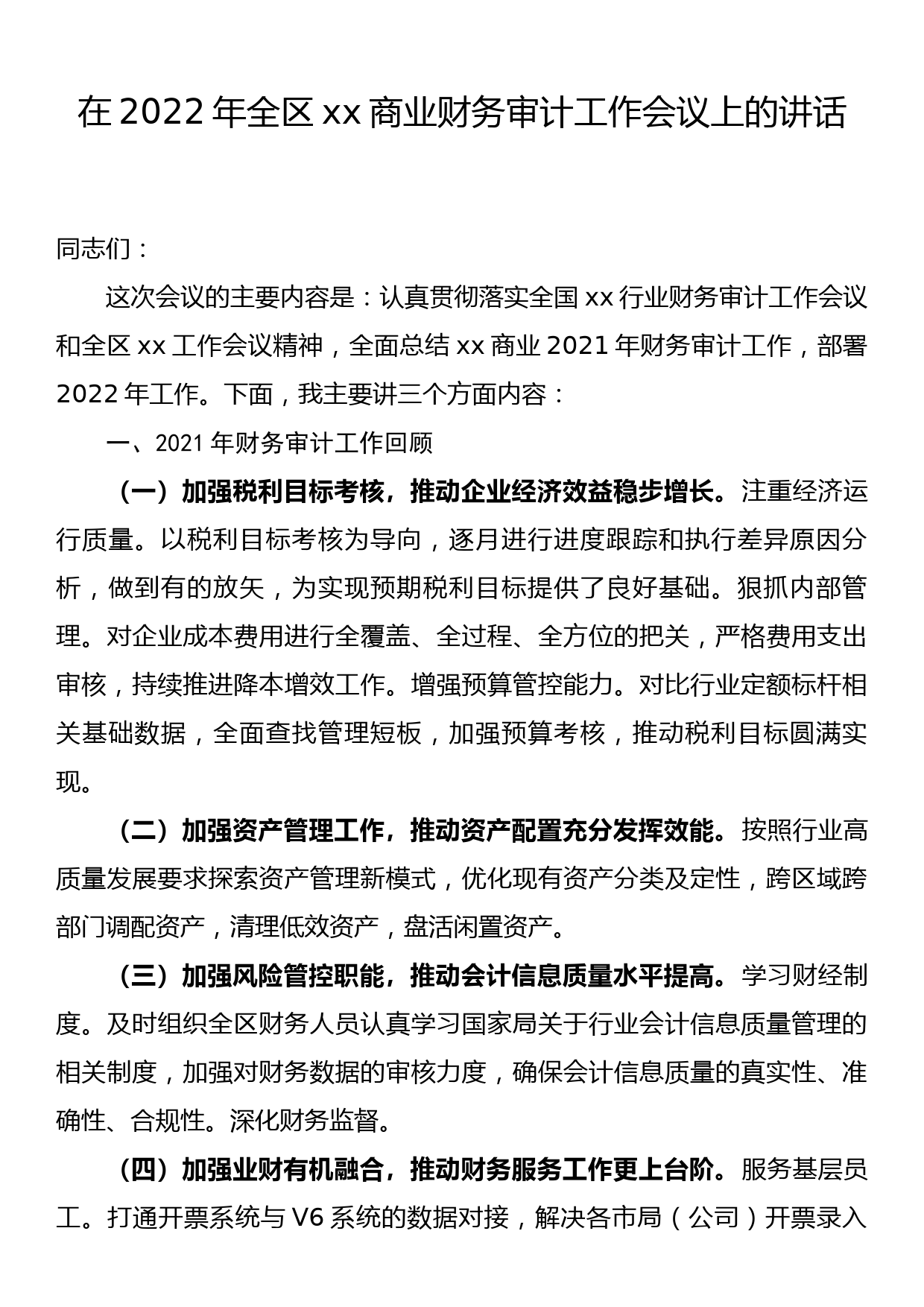 在2022年全区xx商业财务审计工作会议上的讲话_第1页