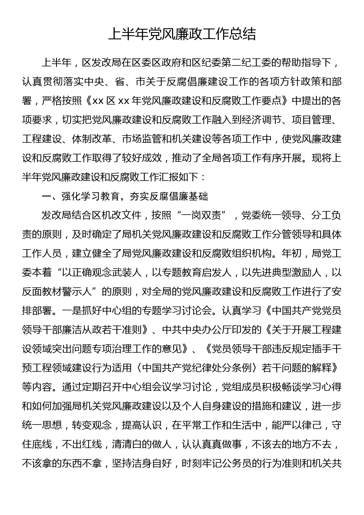 上半年党风廉政工作总结_第1页