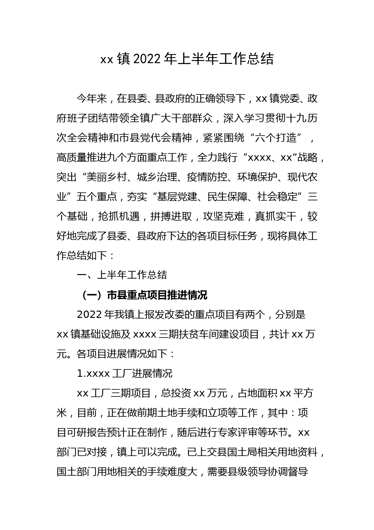 xx镇2022年上半年工作总结 (1)_第1页