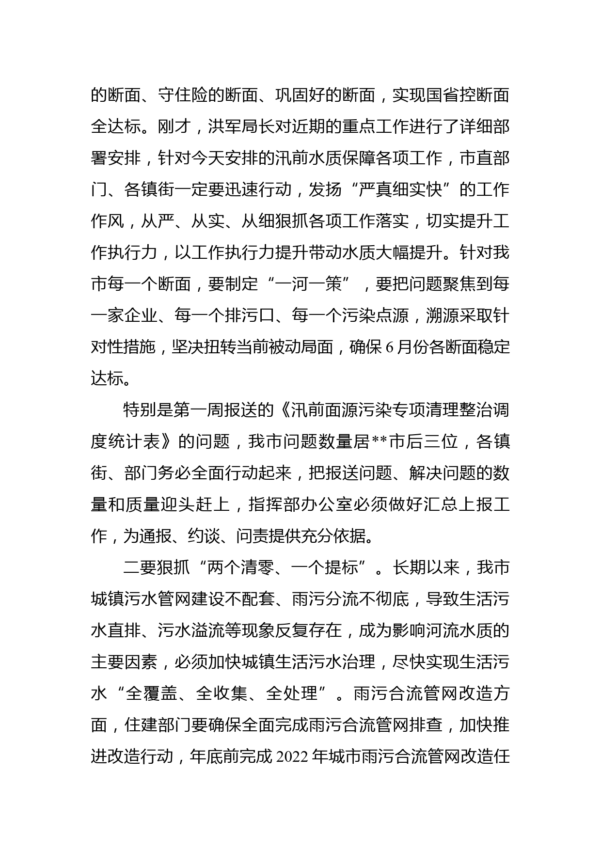 在汛前河流水质保障行动专题会议上的讲话_第3页