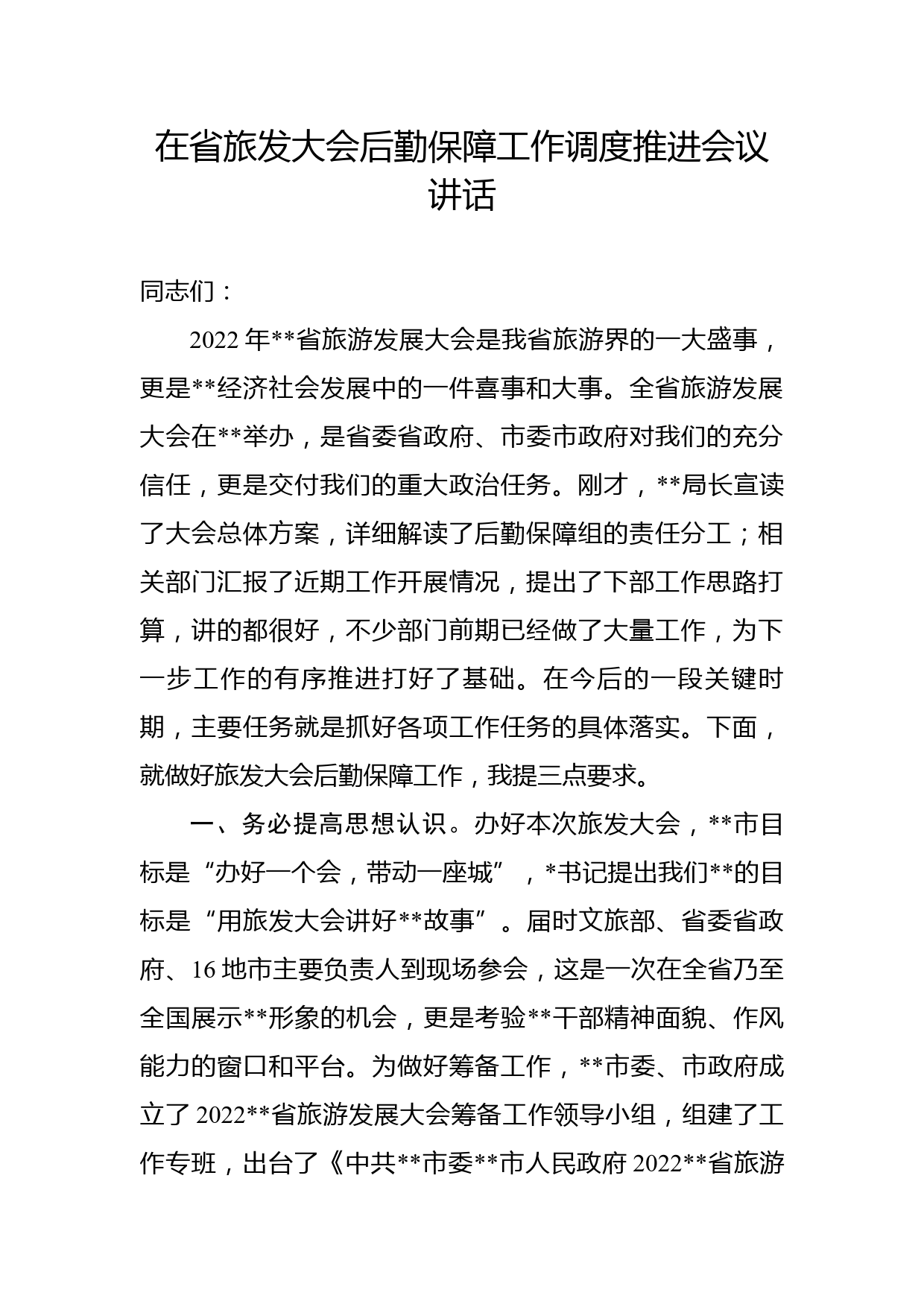 在省旅发大会后勤保障工作调度推进会议讲话_第1页