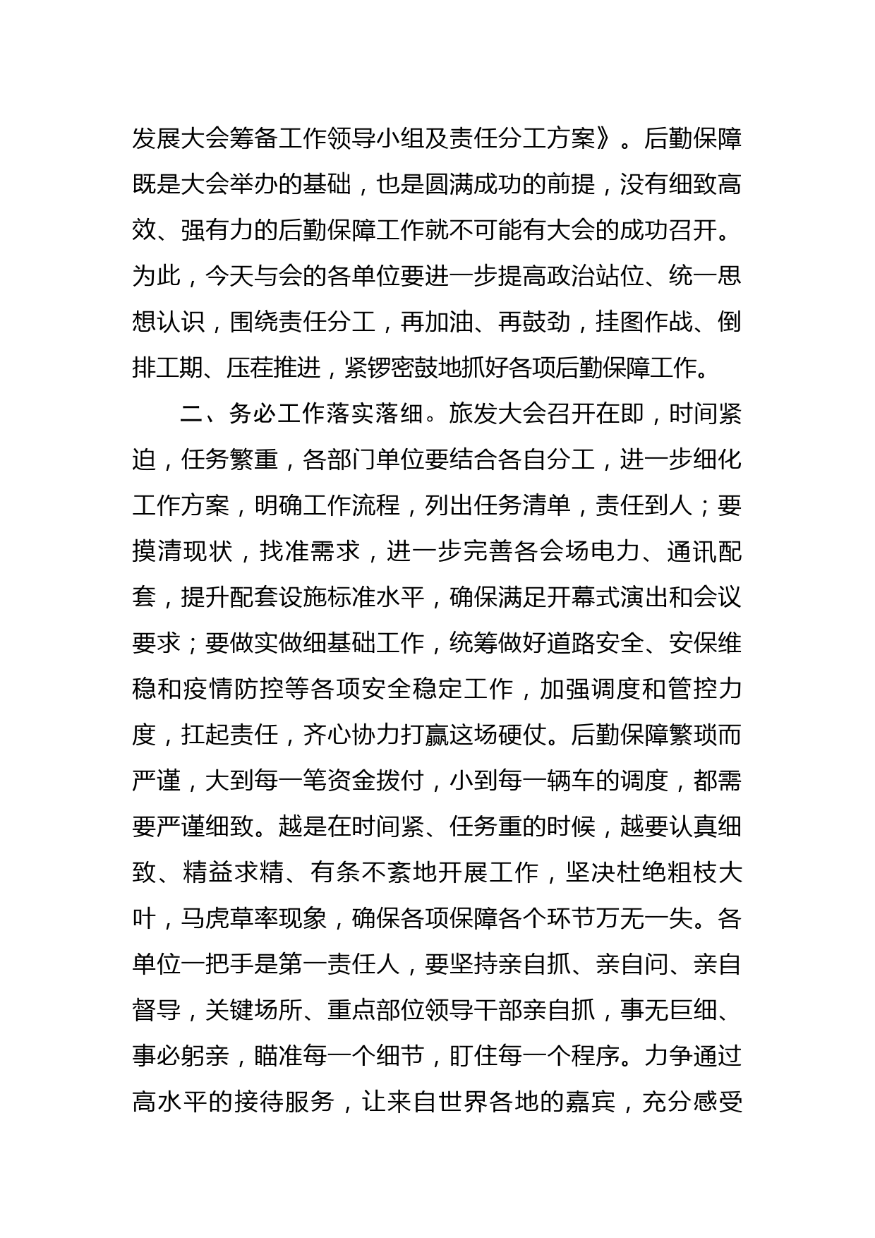 在省旅发大会后勤保障工作调度推进会议讲话_第2页