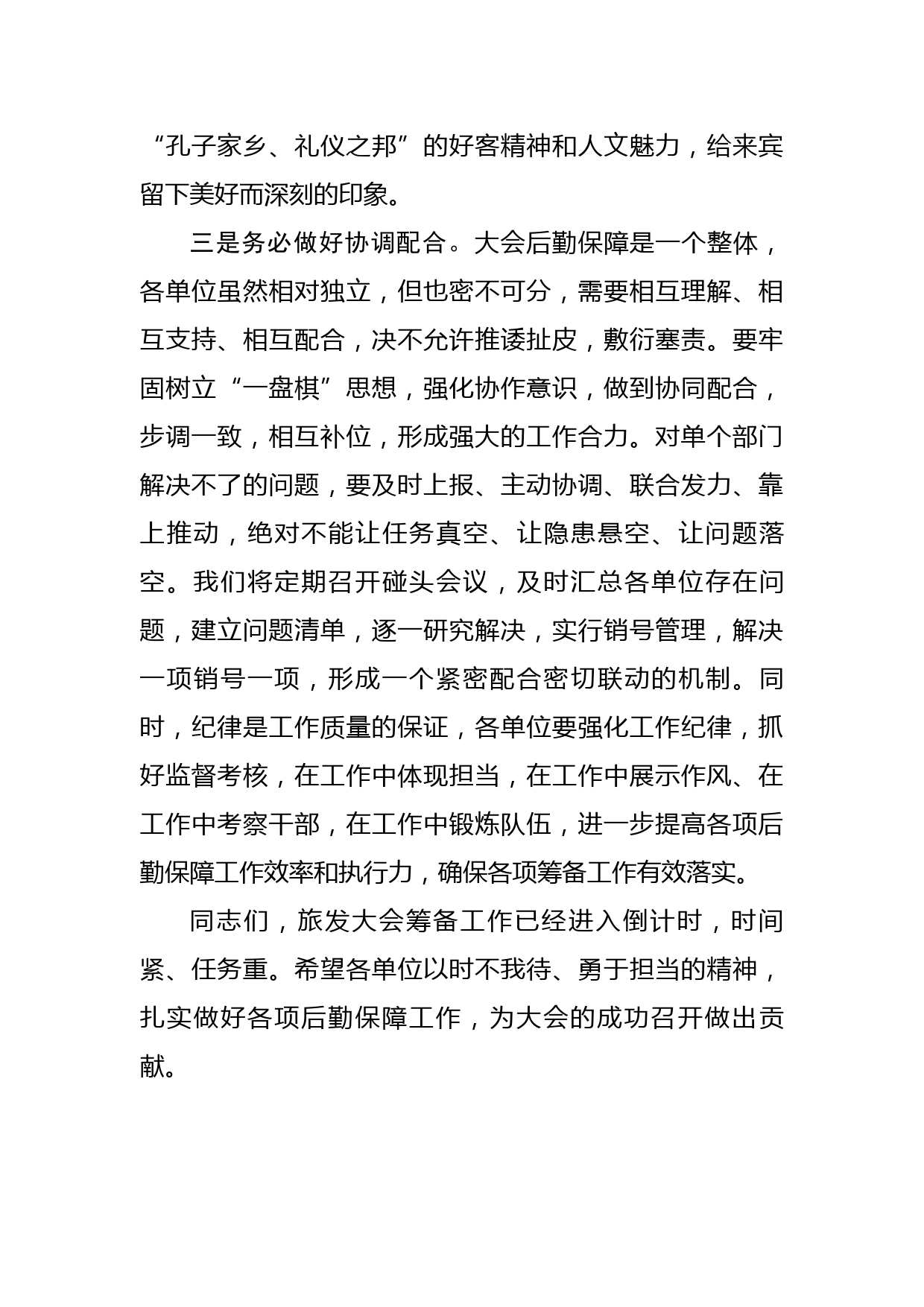 在省旅发大会后勤保障工作调度推进会议讲话_第3页