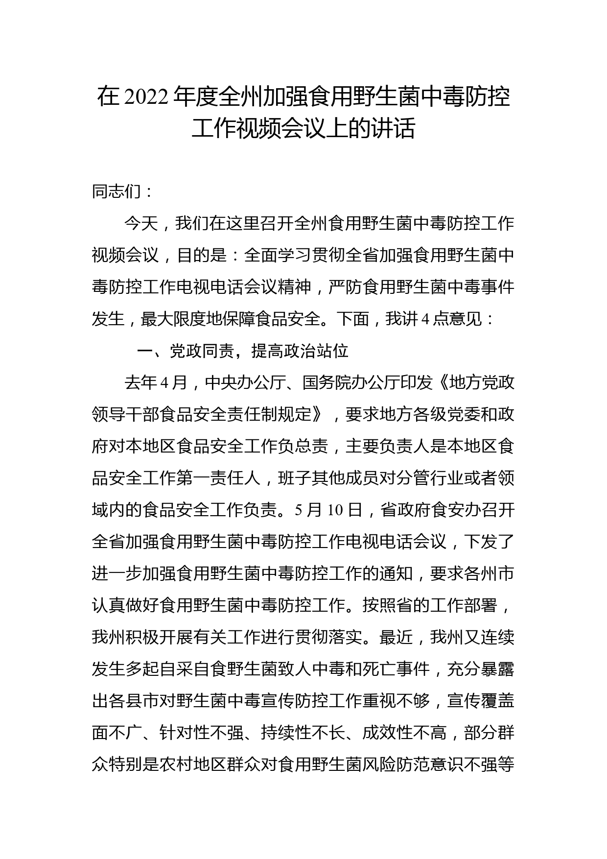 在2022年度全州加强食用野生菌中毒防控工作视频会议上的讲话_第1页