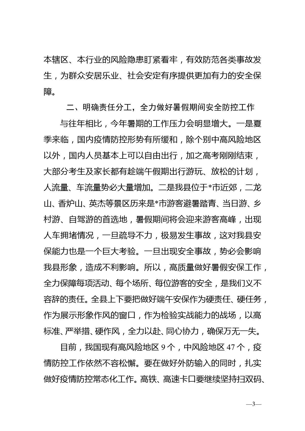 在全县暑假期间安全防控工作会议上的讲话_第3页