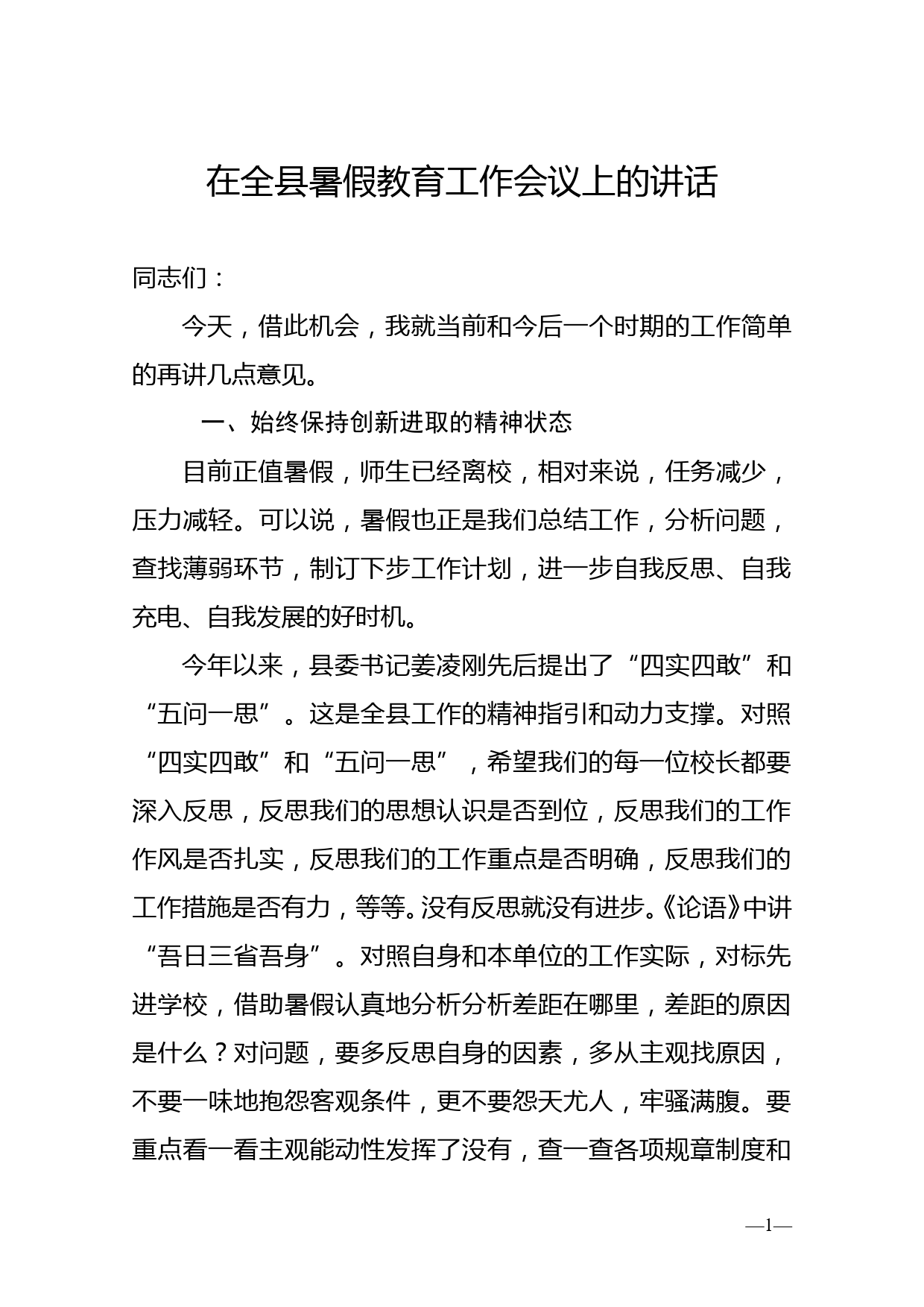 在全县暑假教育工作会议上的讲话_第1页