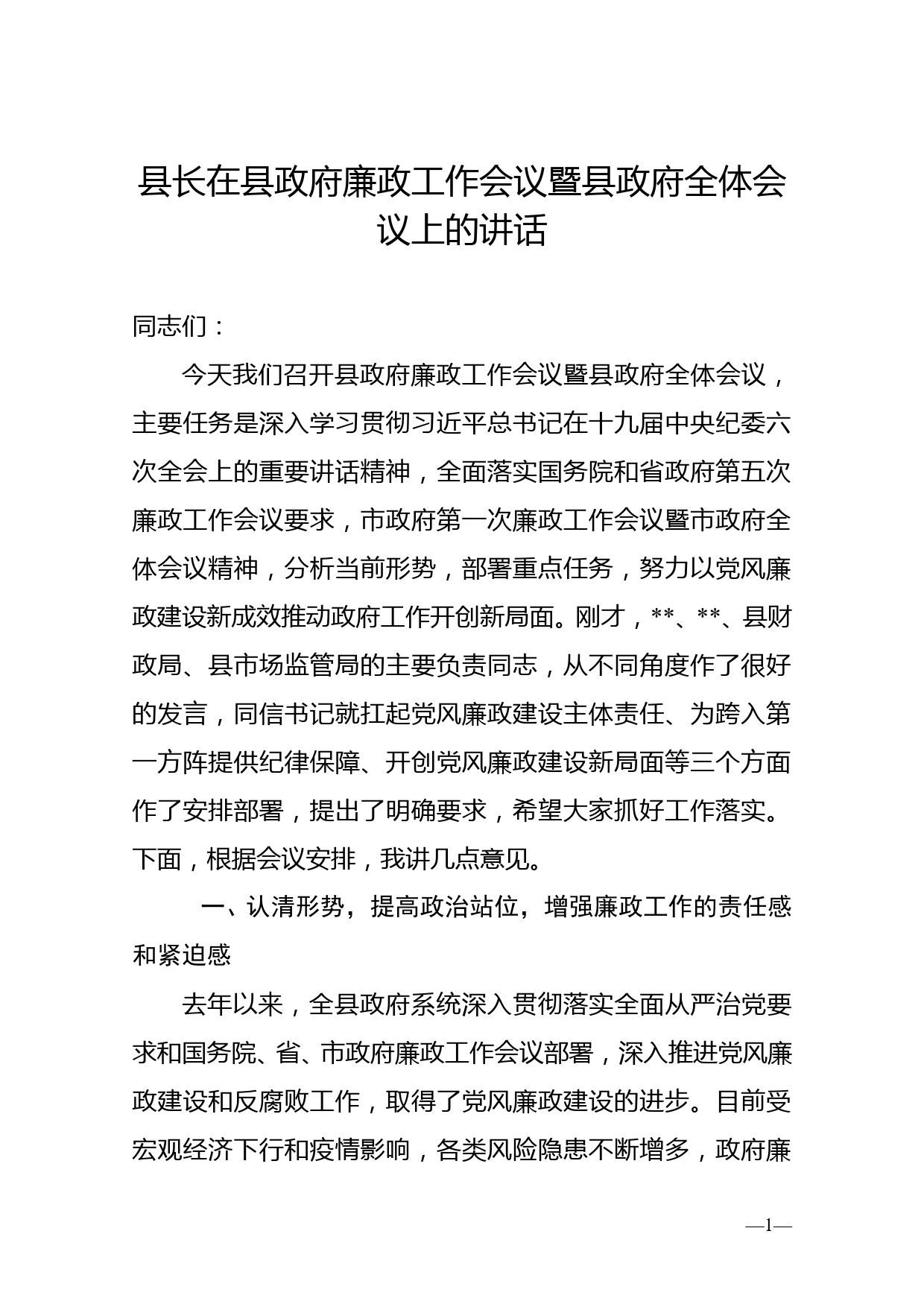 县长在县政府廉政工作会议暨县政府全体会议上的讲话_第1页