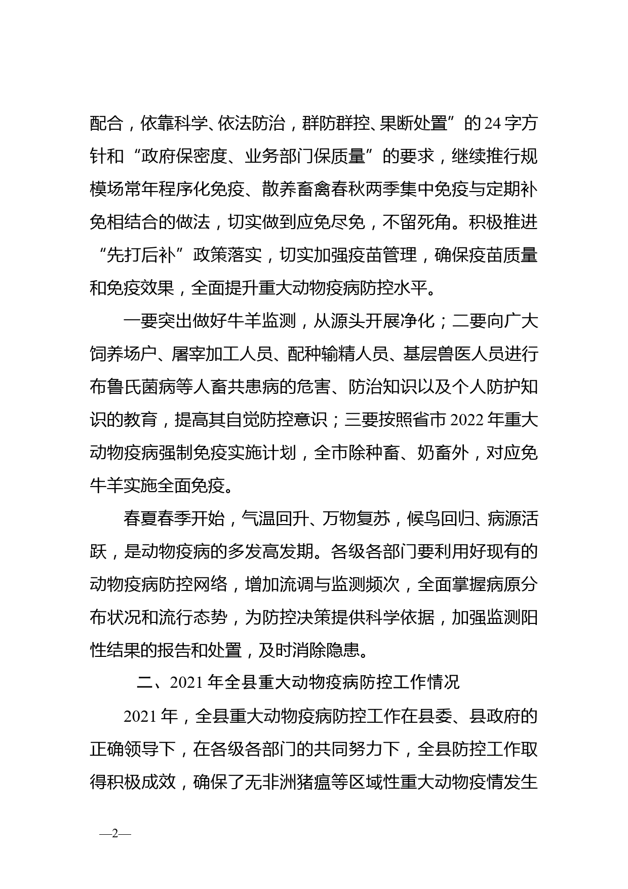 在全县重大动物疫病防控工作会议上的讲话_第2页