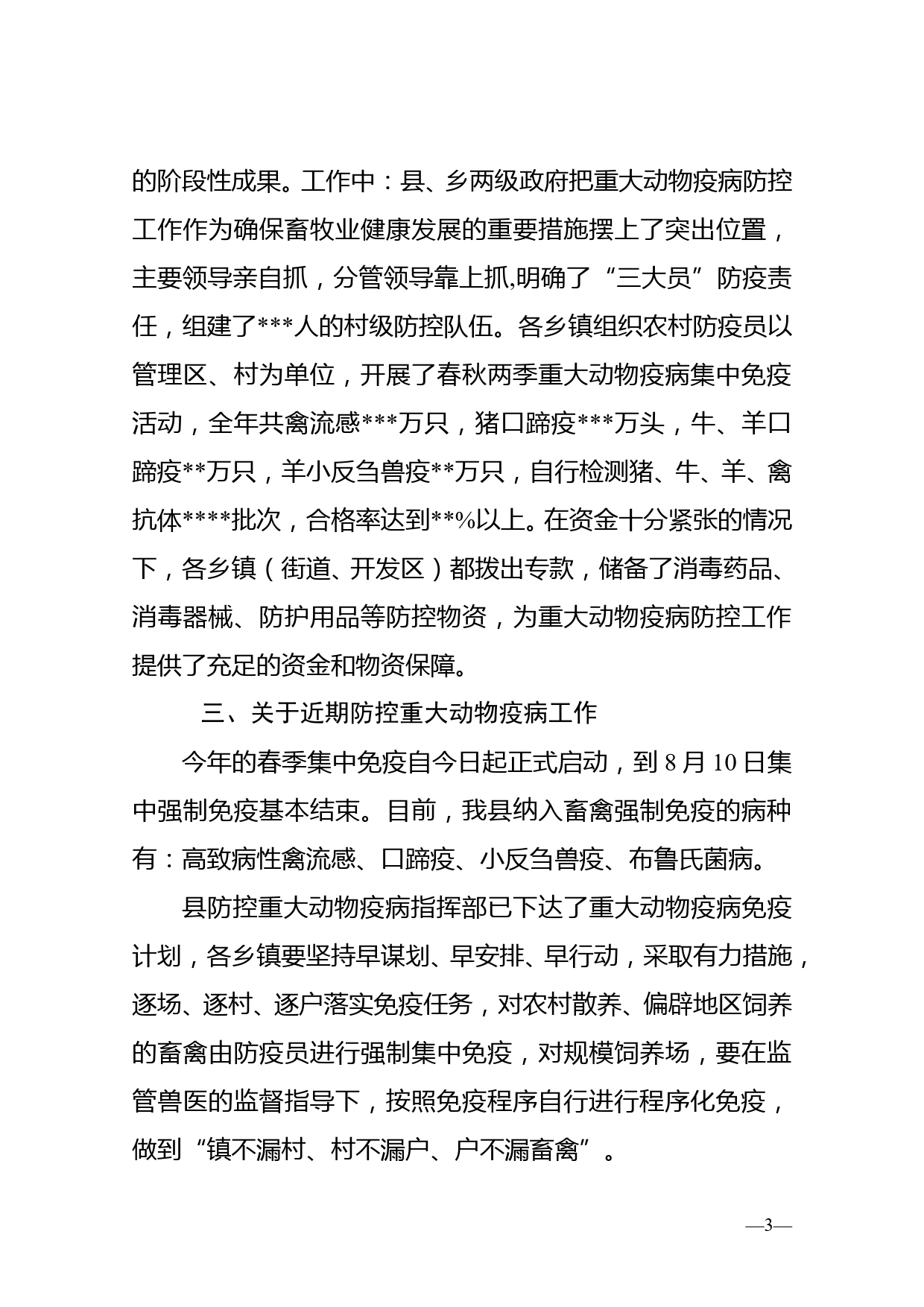 在全县重大动物疫病防控工作会议上的讲话_第3页