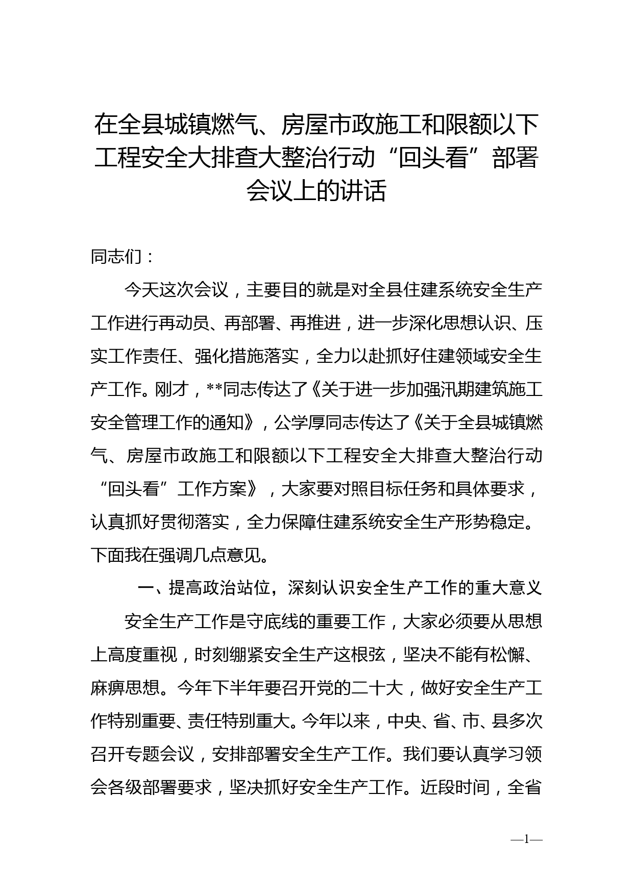 在全县城镇燃气、房屋市政施工和限额以下工程安全大排查大整治行动“回头看”部署会议上的讲话_第1页