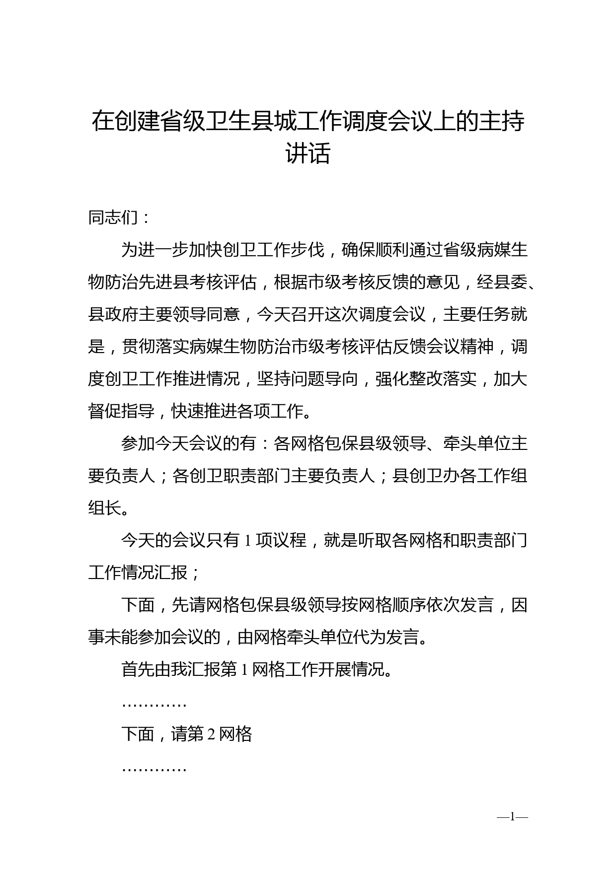 在创建省级卫生县城工作调度会议上的主持讲话_第1页