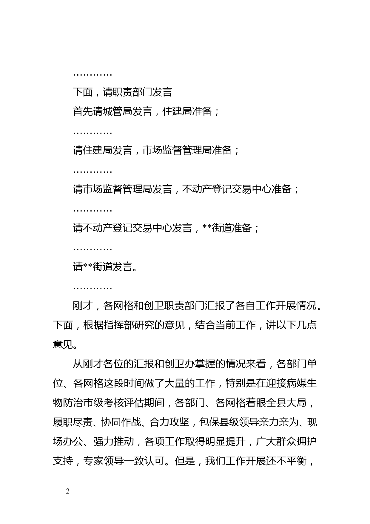 在创建省级卫生县城工作调度会议上的主持讲话_第2页