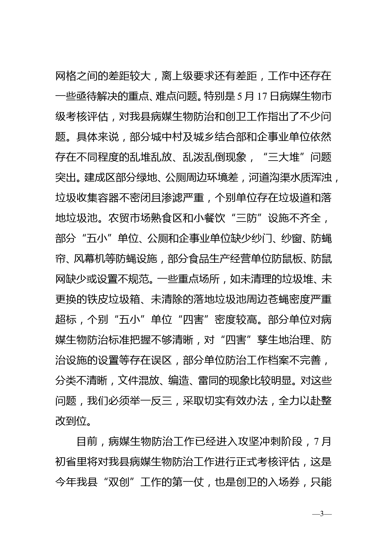 在创建省级卫生县城工作调度会议上的主持讲话_第3页