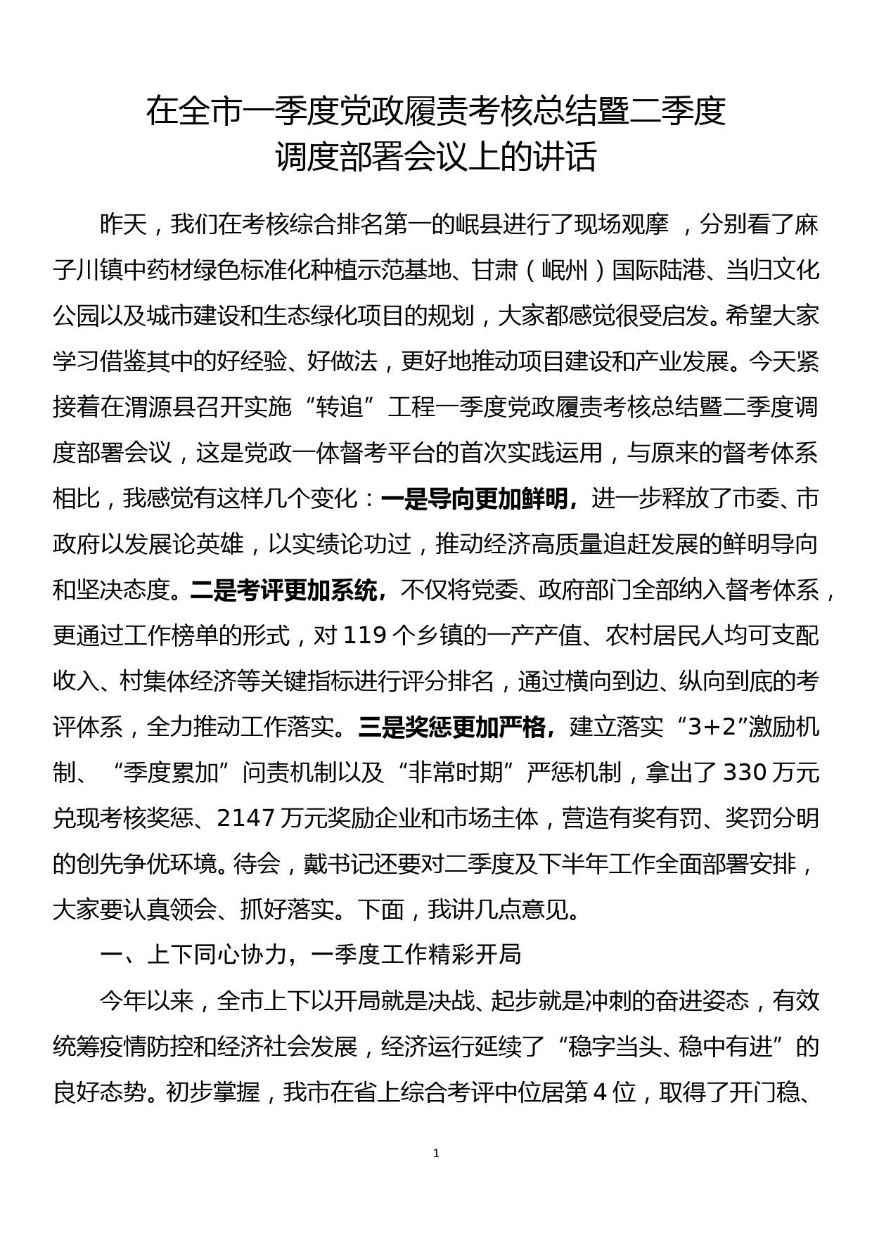 在全市一季度党政履责考核总结暨二季度调度部署会议上的讲话_第1页