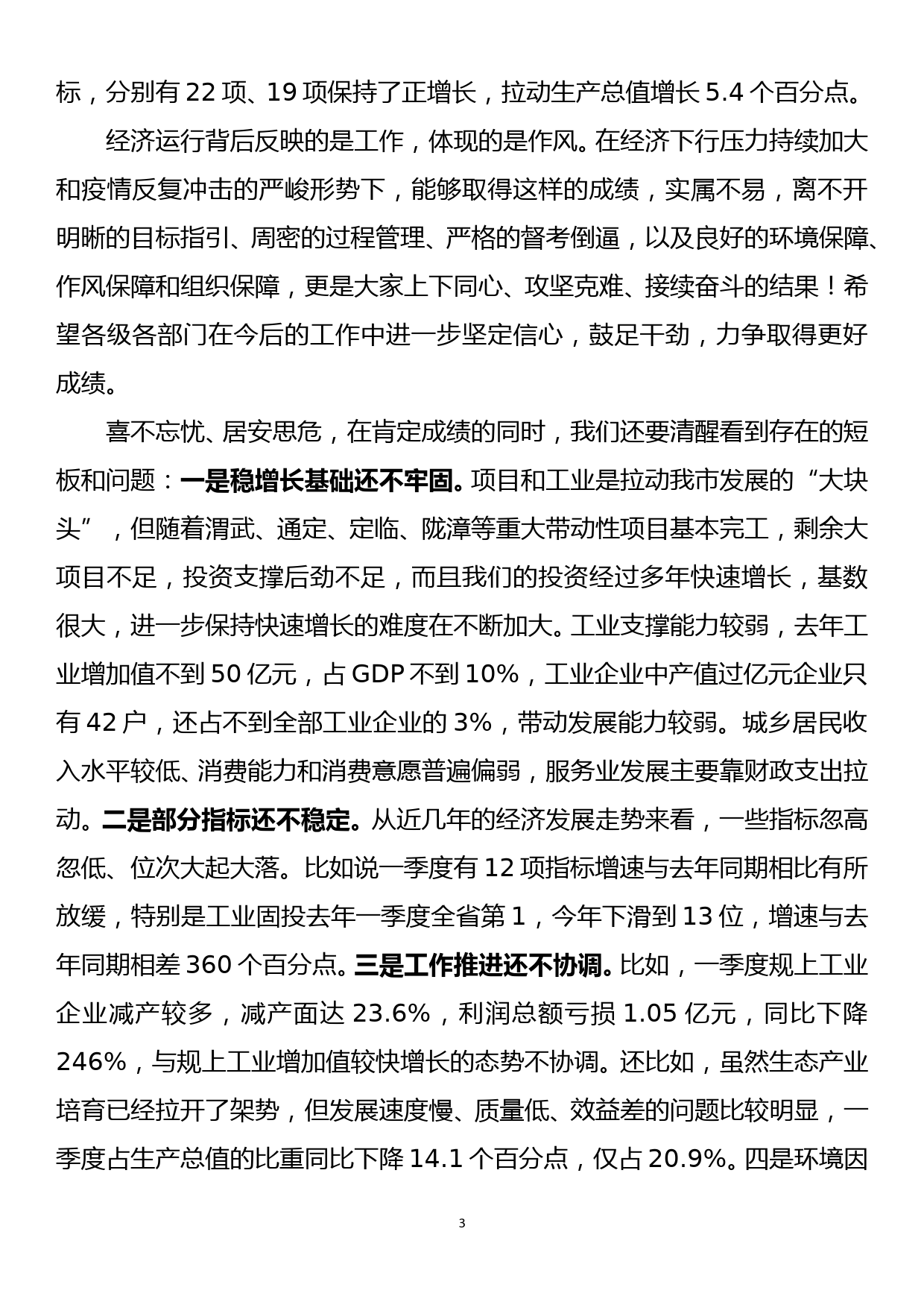 在全市一季度党政履责考核总结暨二季度调度部署会议上的讲话_第3页