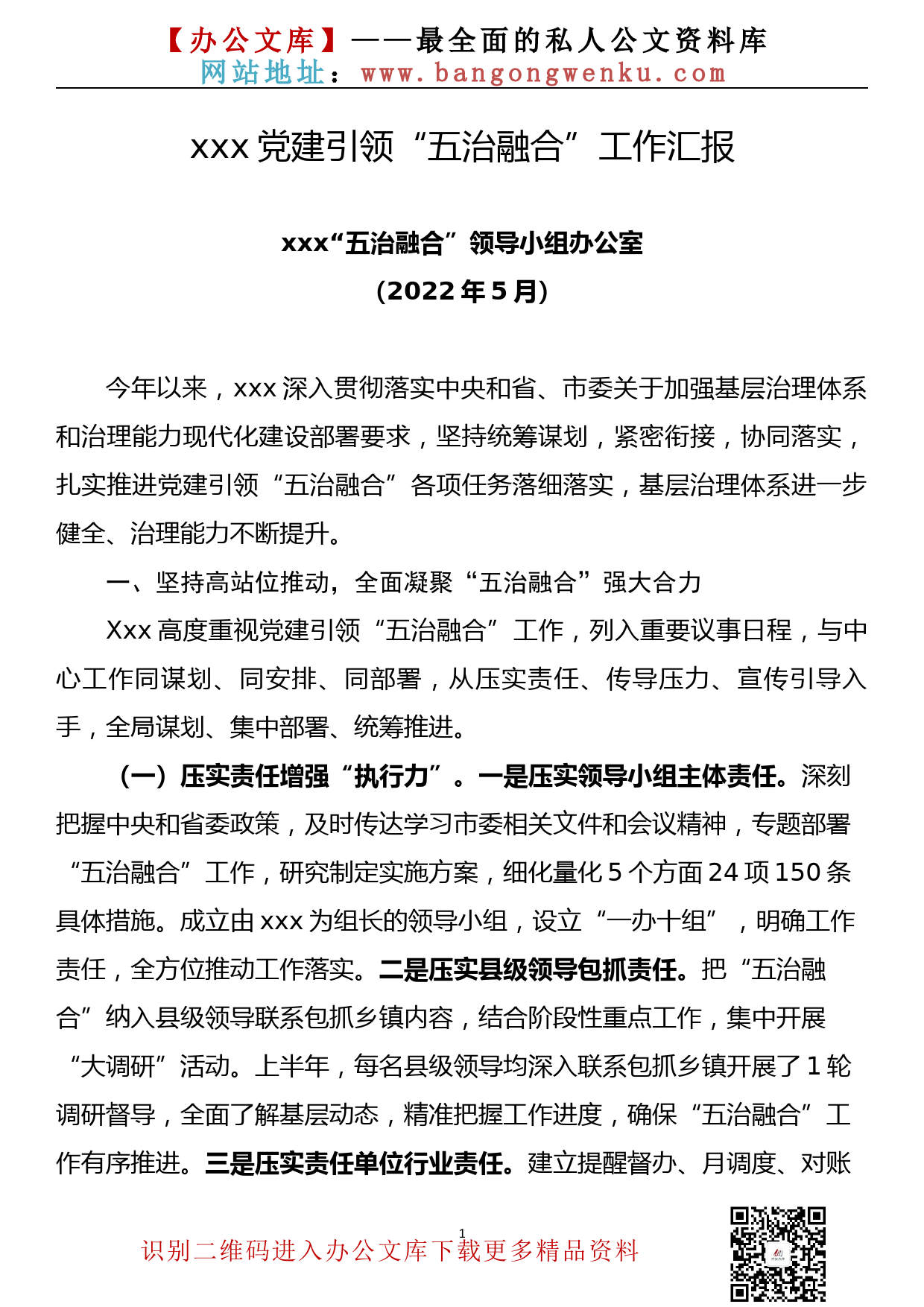 【22061901】党建引领“五治融合”工作汇报_第1页