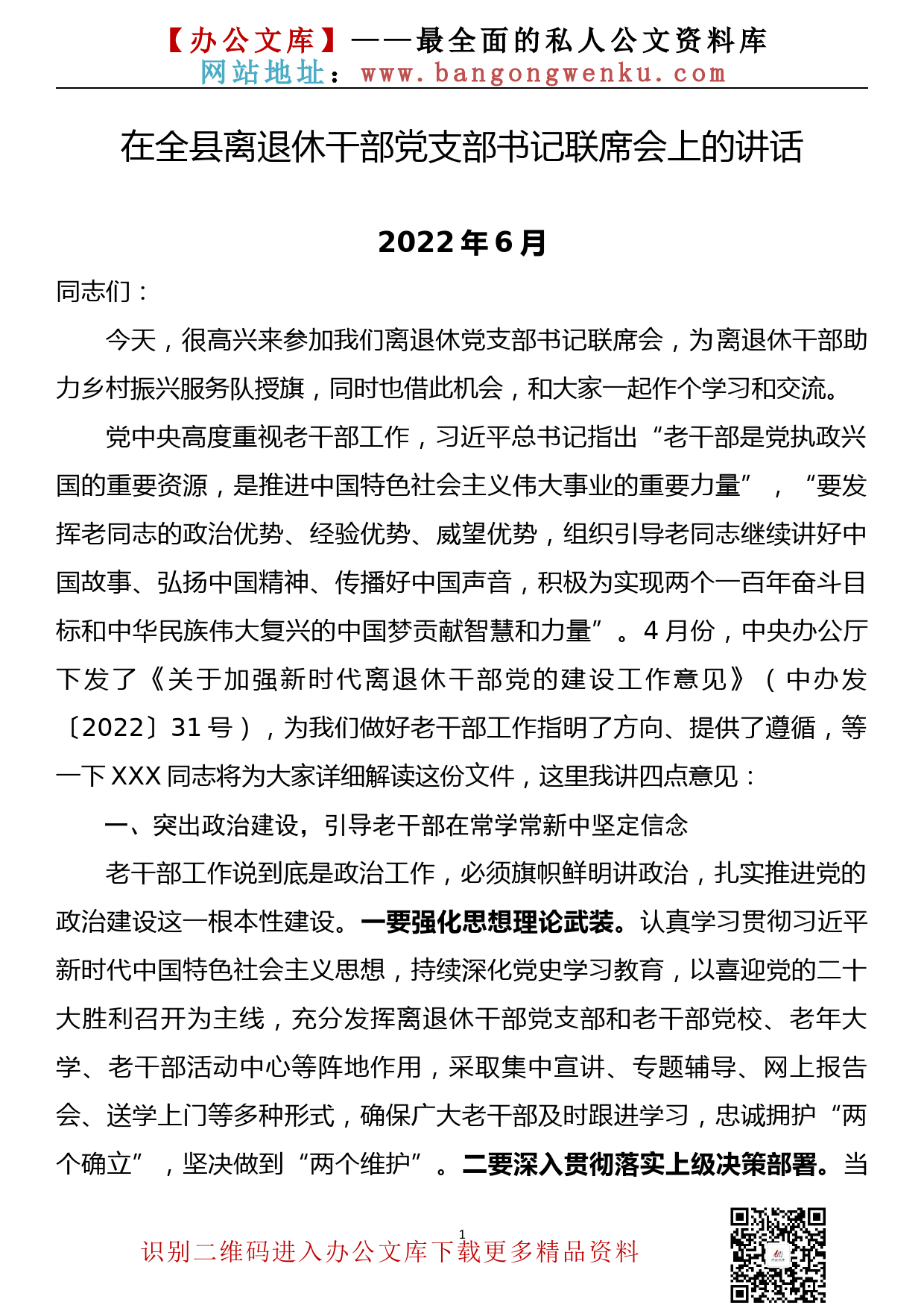 【22061902】在全县离退休干部党支部书记联席会上的讲话(2022年6月)_第1页