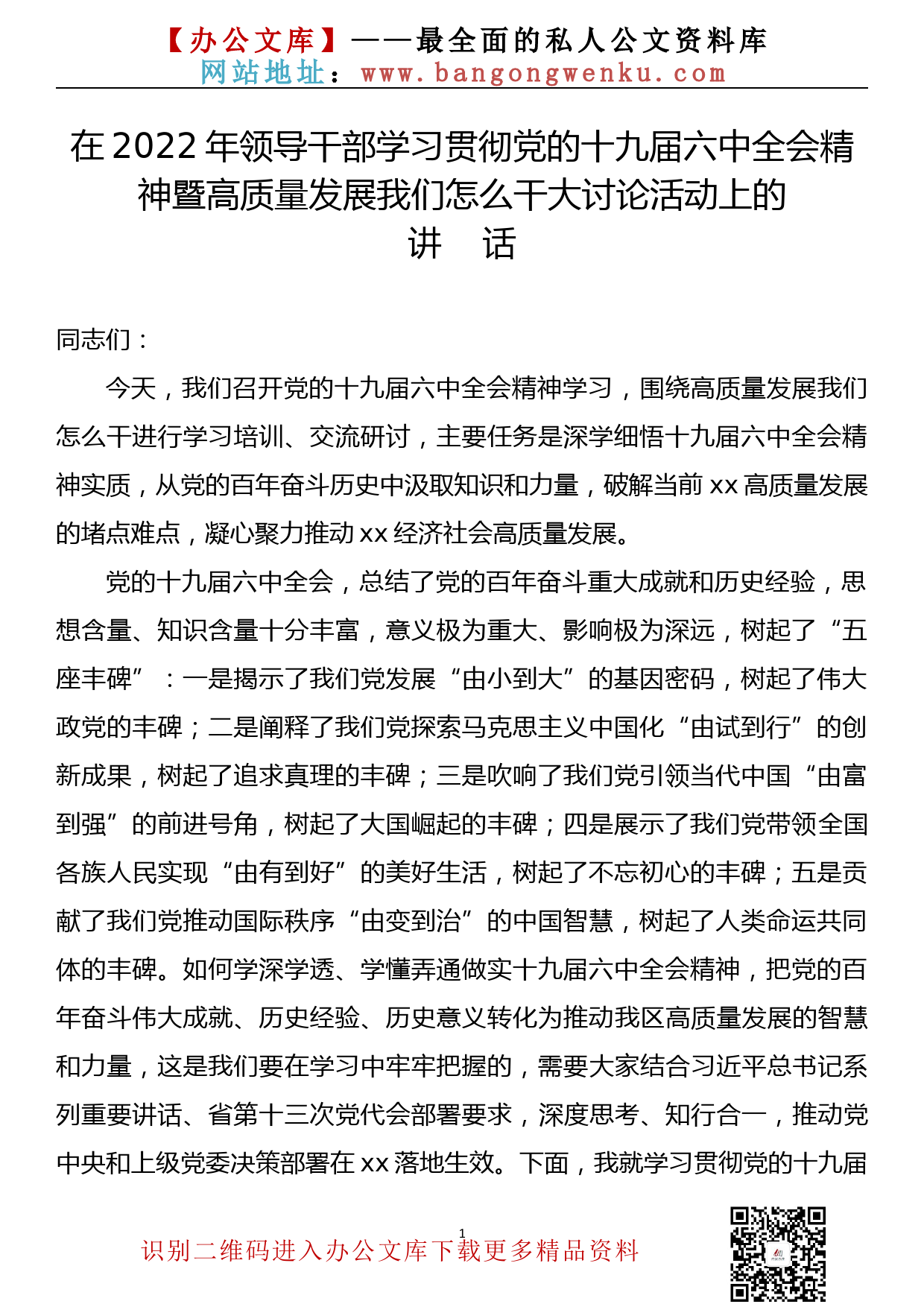 【22061903】在2022年领导干部学习贯彻党的十九届六中全会精神暨高质量发展我们怎么干大讨论活动上的讲话_第1页