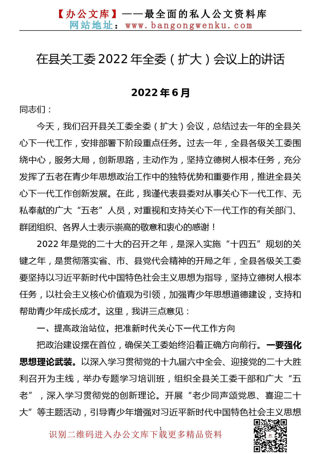 【22061904】在县关工委2022年全委（扩大）会议上的讲话_第1页