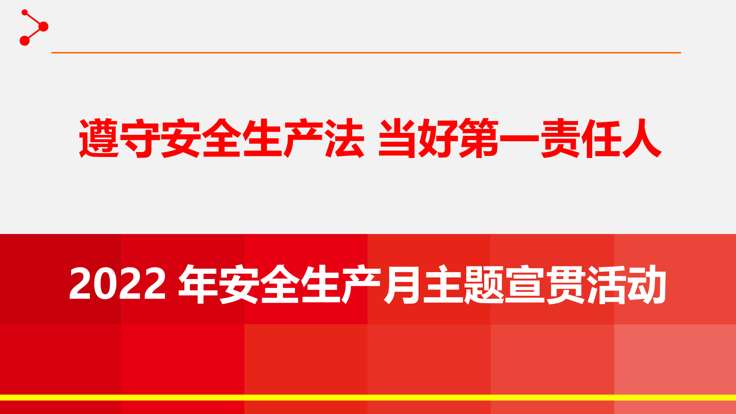 2022年安全生产月学习宣讲_第1页