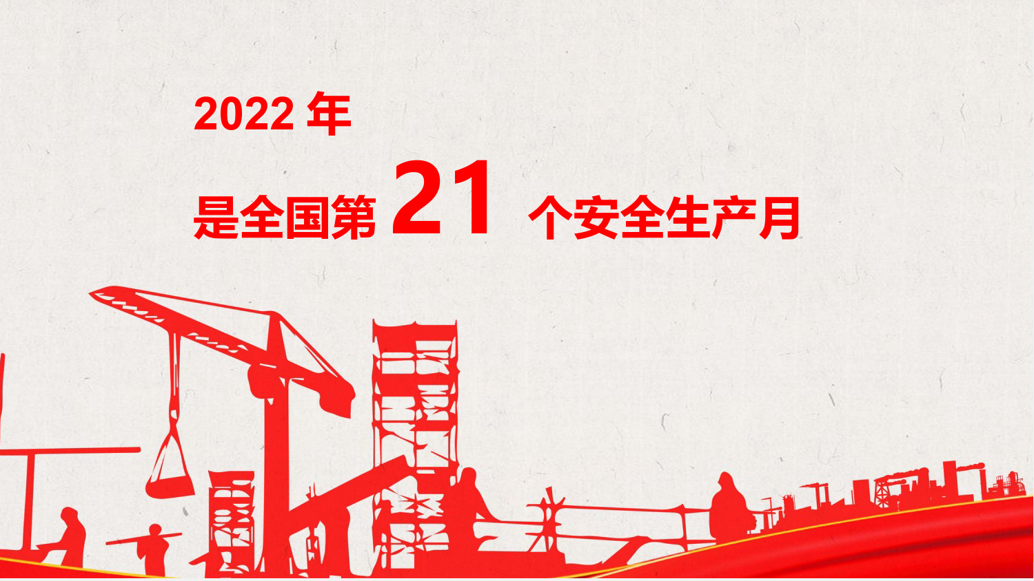 2022年安全生产月学习宣讲_第2页