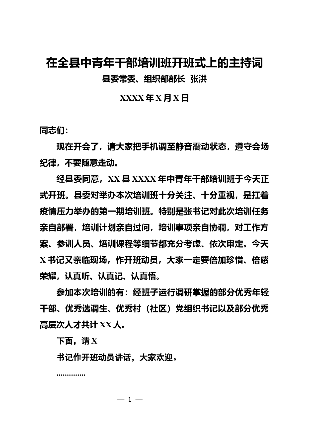 在全县中青年干部培训班开班式上的主持词_第1页