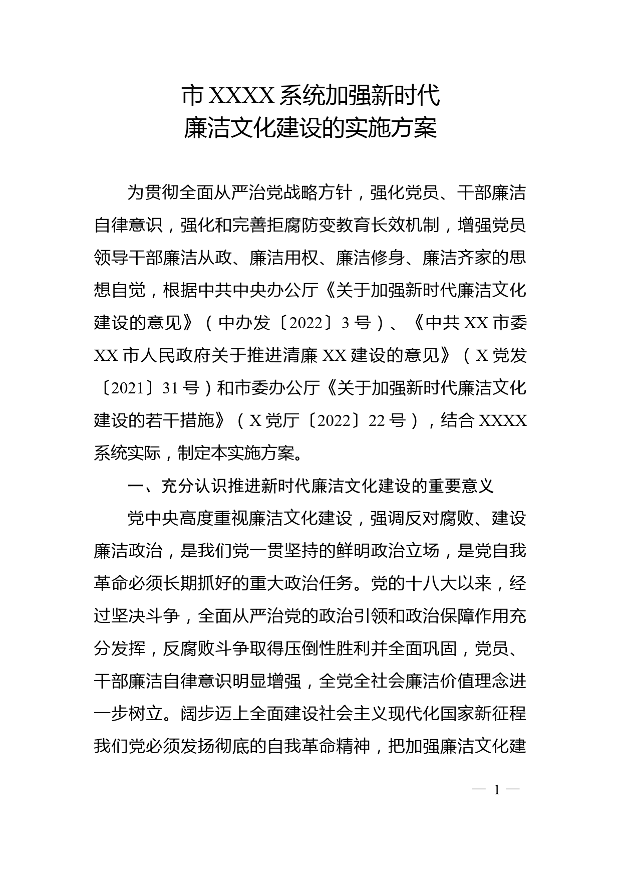 关于推进新时代廉洁文化实施意见_第1页