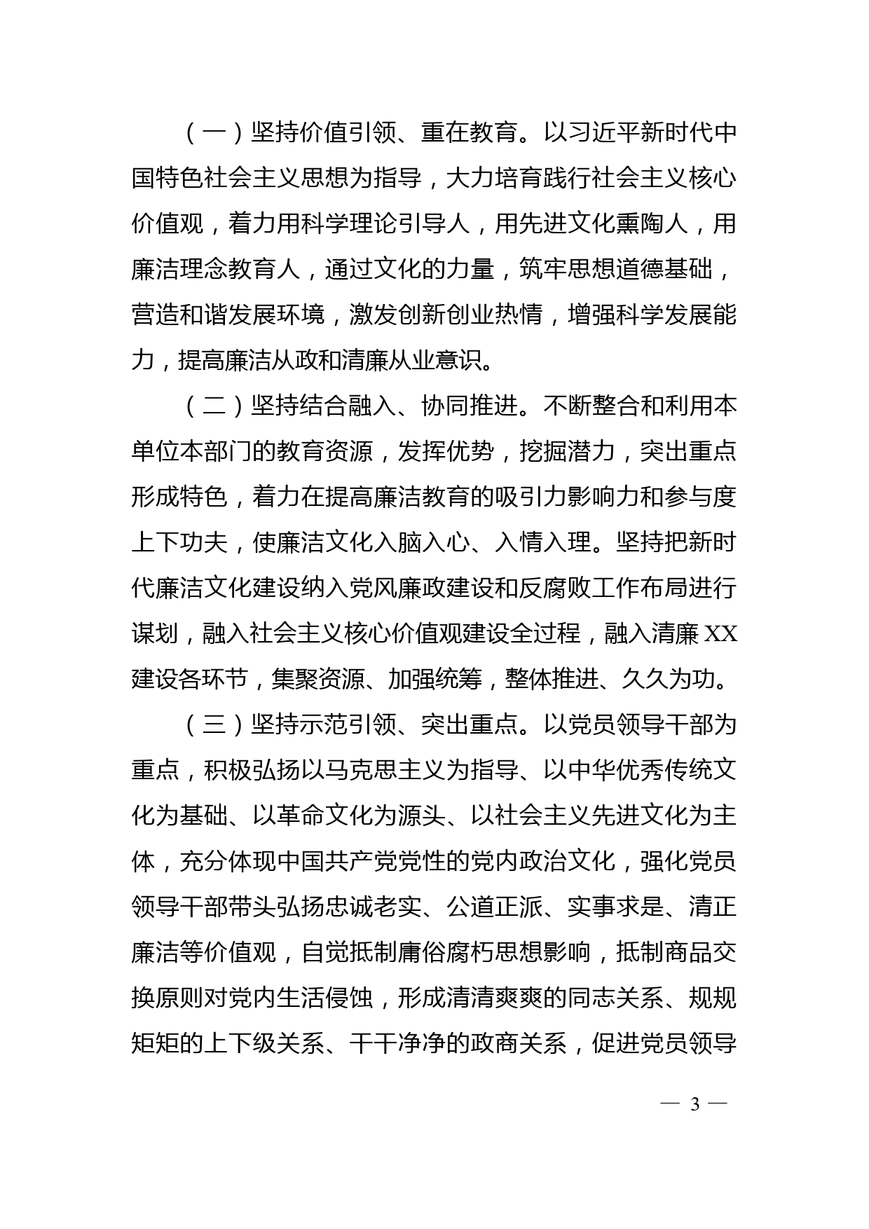 关于推进新时代廉洁文化实施意见_第3页