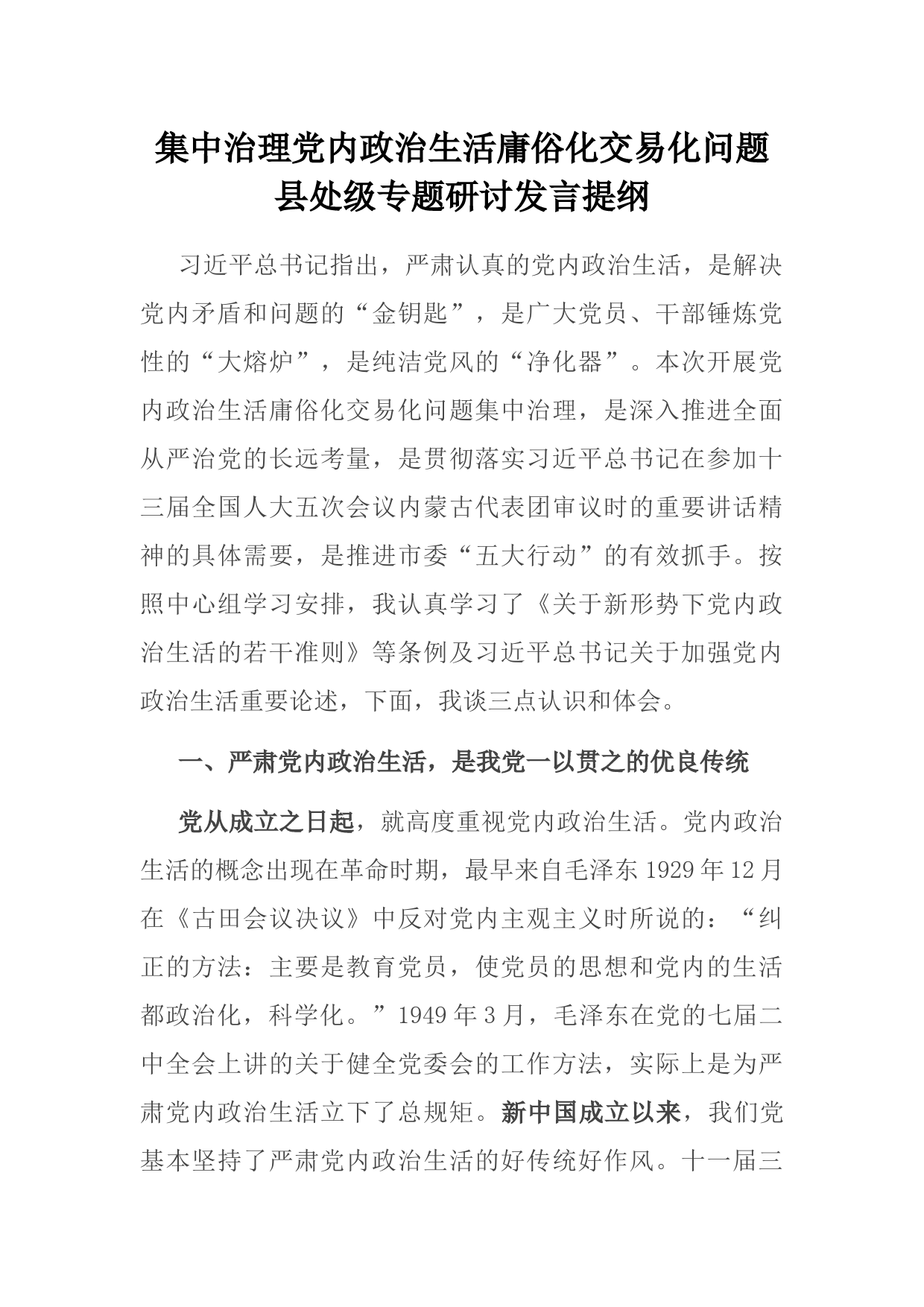 集中治理党内政治生活庸俗化交易化问题县处级专题研讨发言提纲_第1页