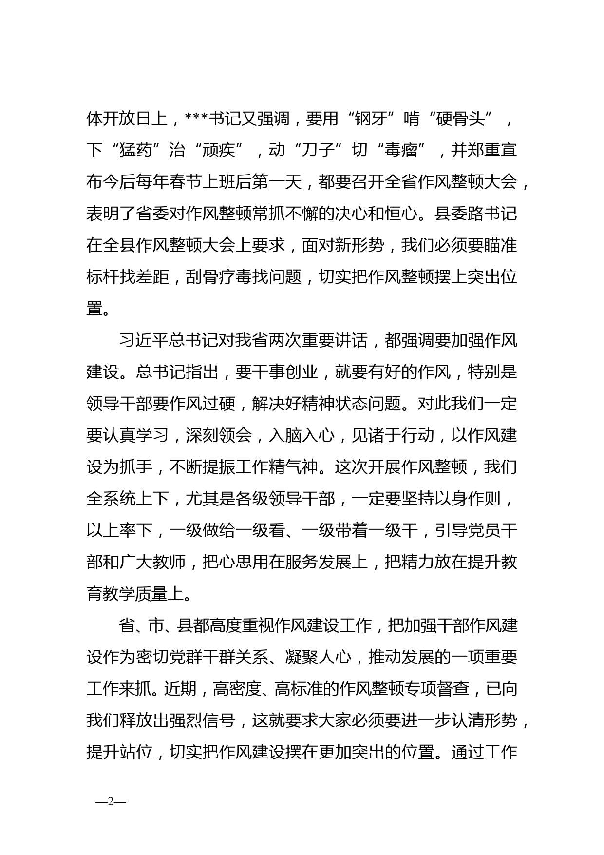 在教体系统整顿作风建设优化服务环境会议上的讲话_第2页