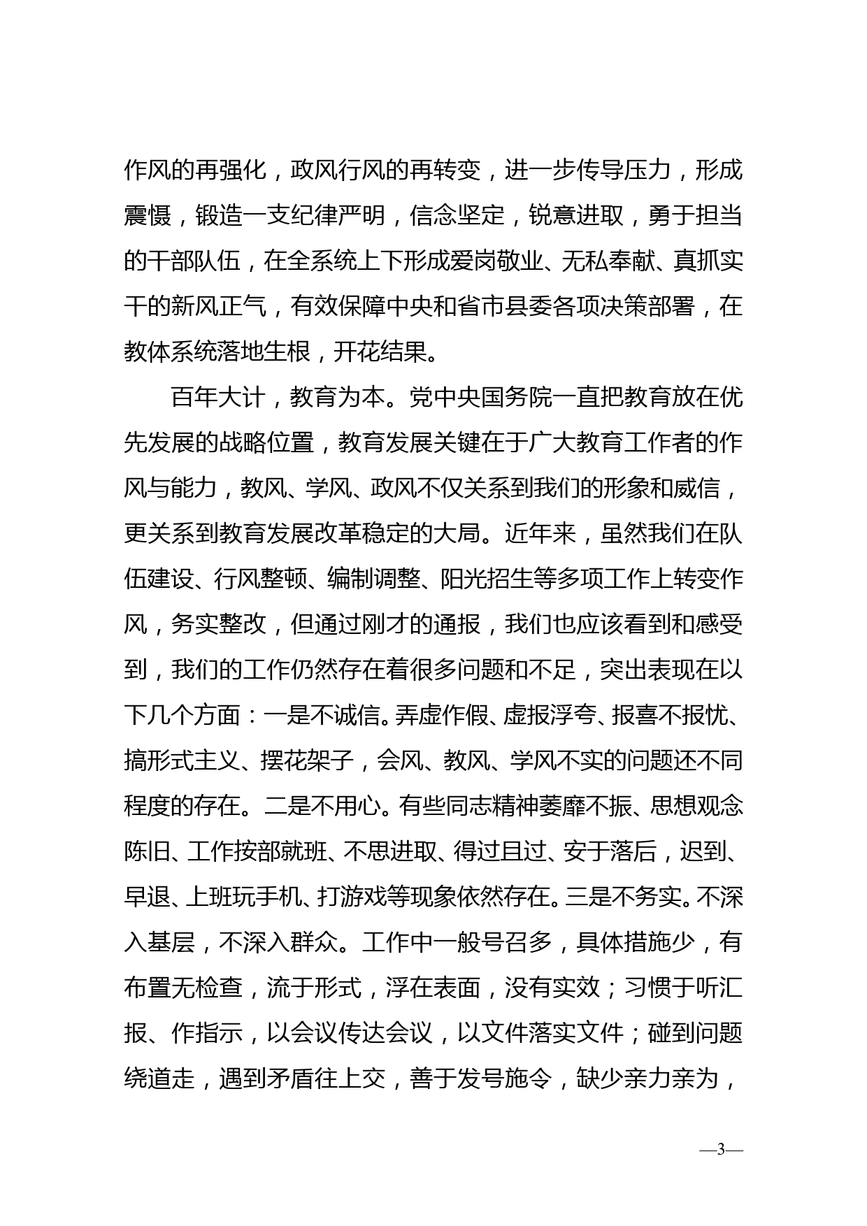 在教体系统整顿作风建设优化服务环境会议上的讲话_第3页