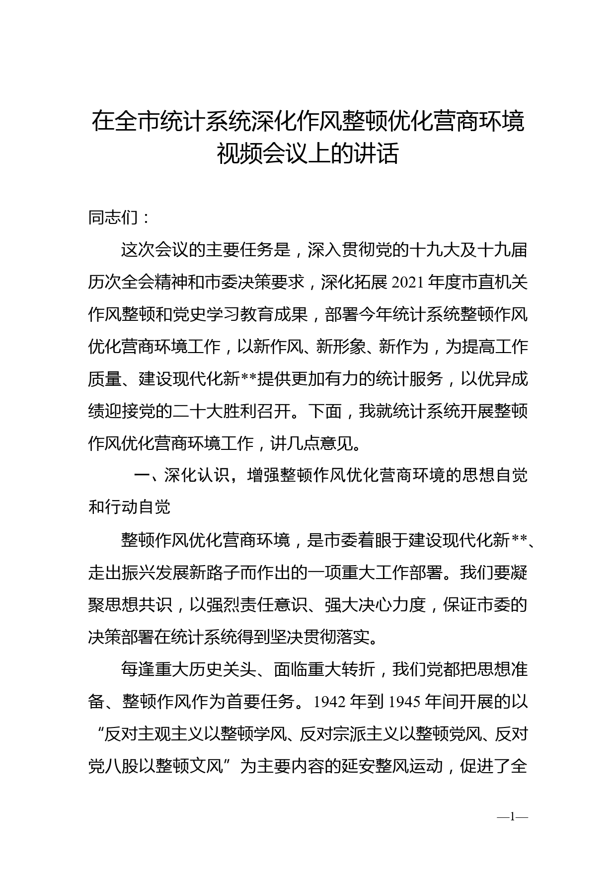 在全市统计系统深化作风整顿优化营商环境视频会议上的讲话_第1页