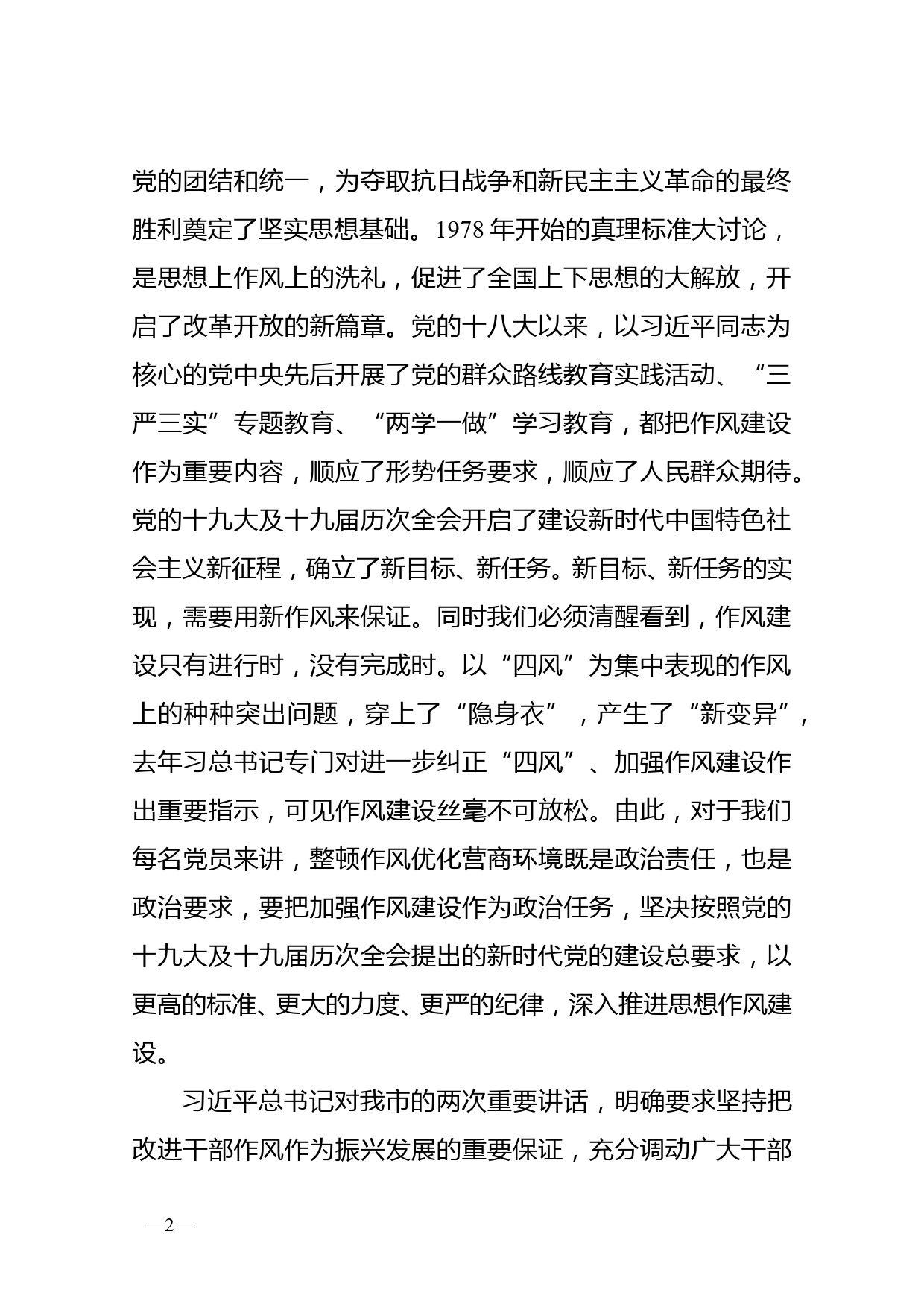 在全市统计系统深化作风整顿优化营商环境视频会议上的讲话_第2页