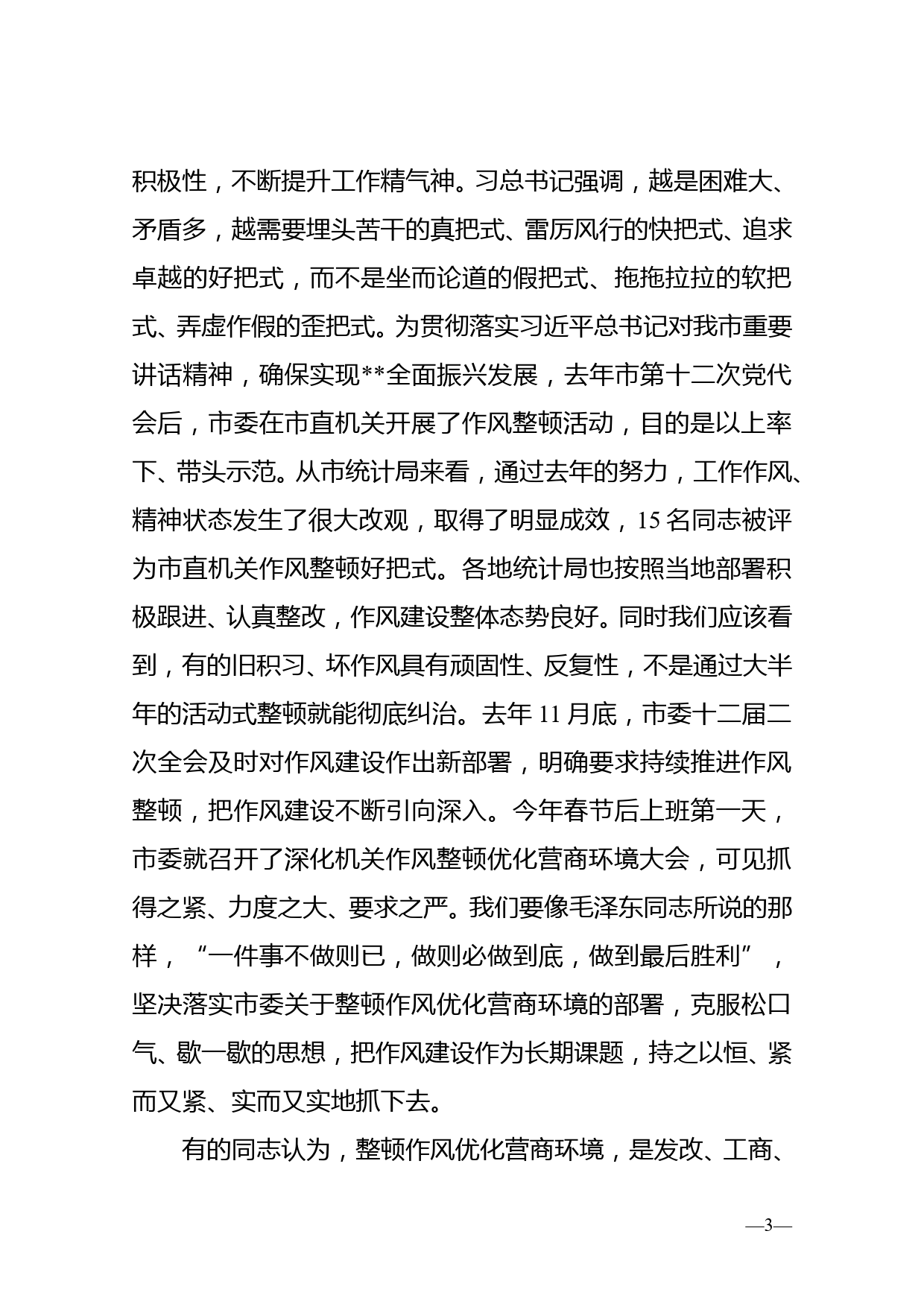 在全市统计系统深化作风整顿优化营商环境视频会议上的讲话_第3页