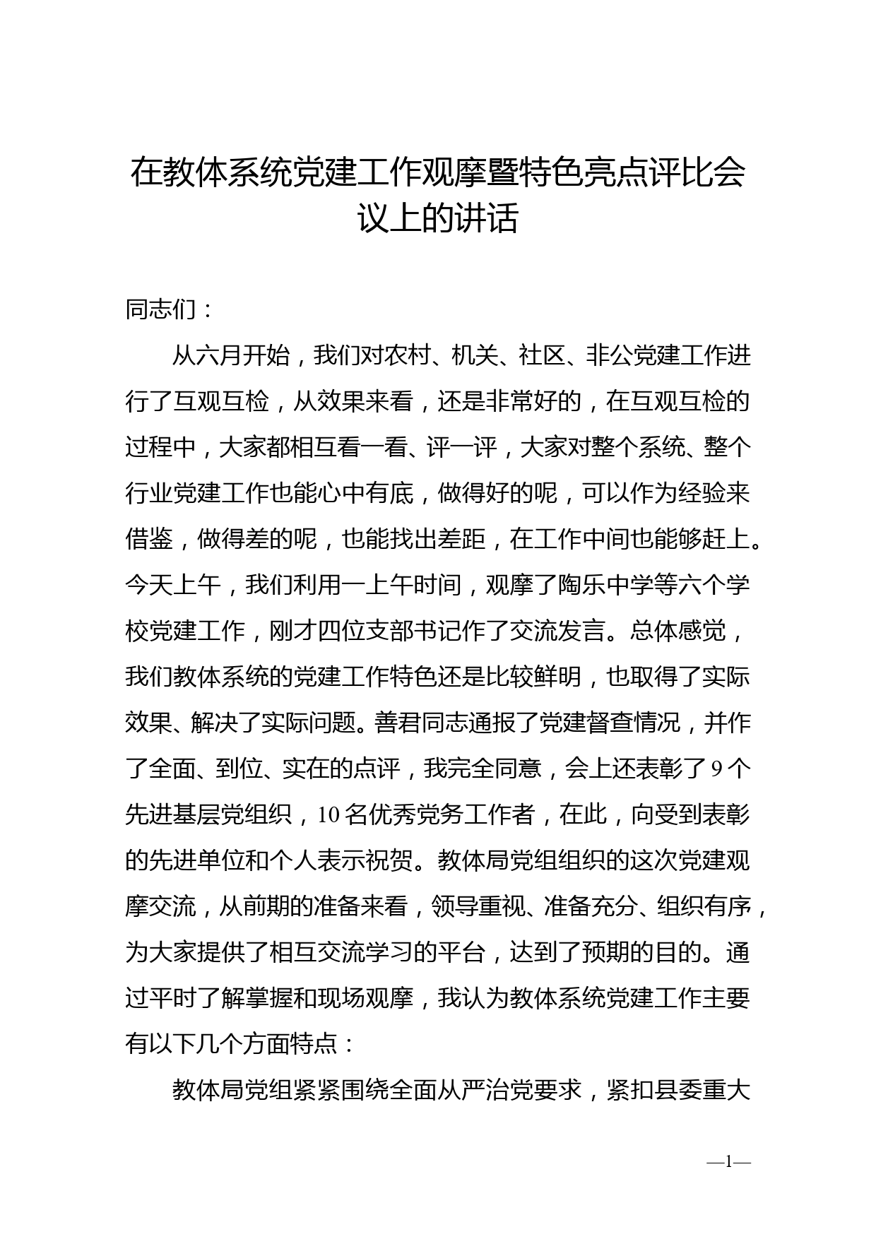 在教体系统党建工作观摩暨特色亮点评比会议上的讲话_第1页