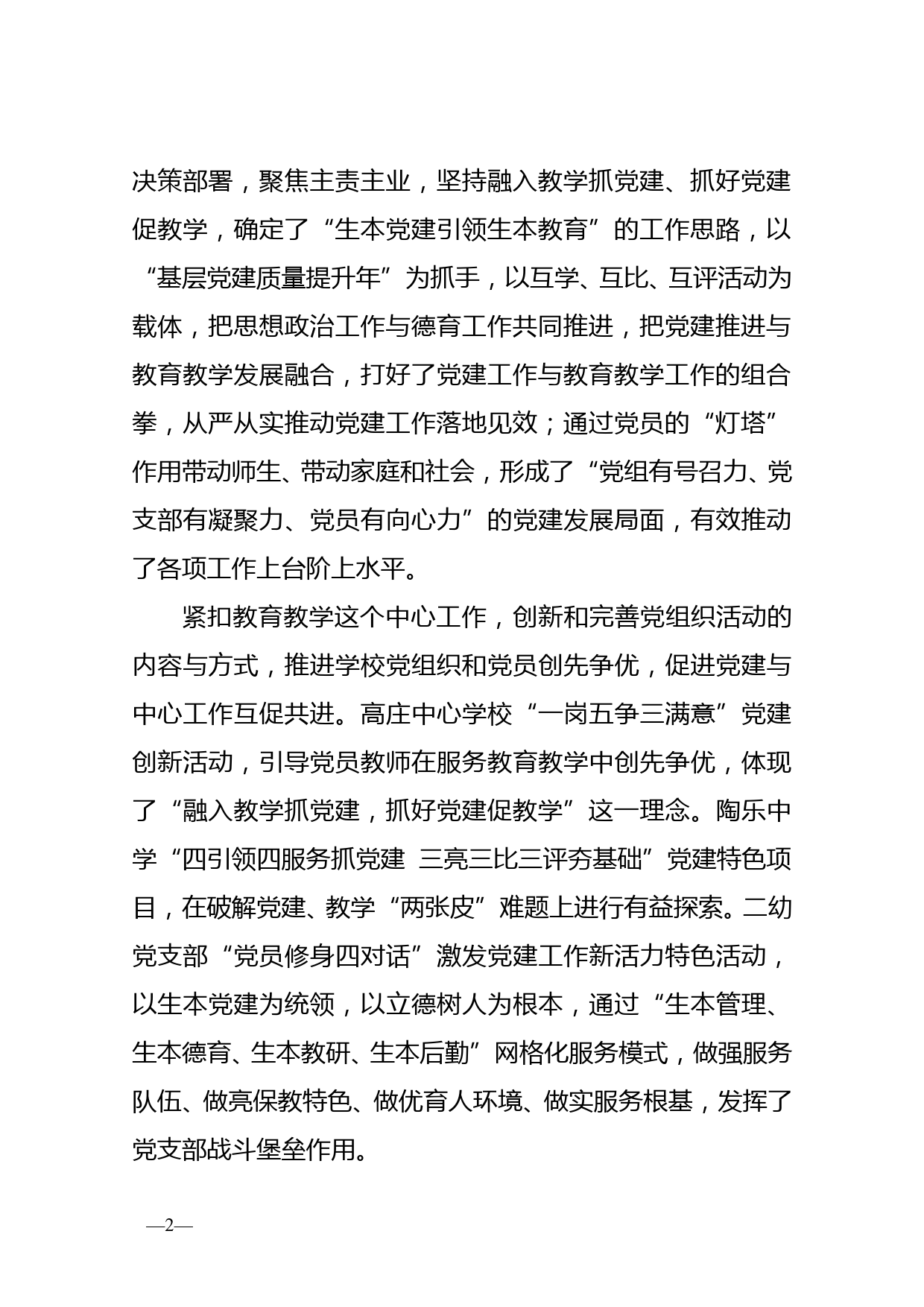 在教体系统党建工作观摩暨特色亮点评比会议上的讲话_第2页