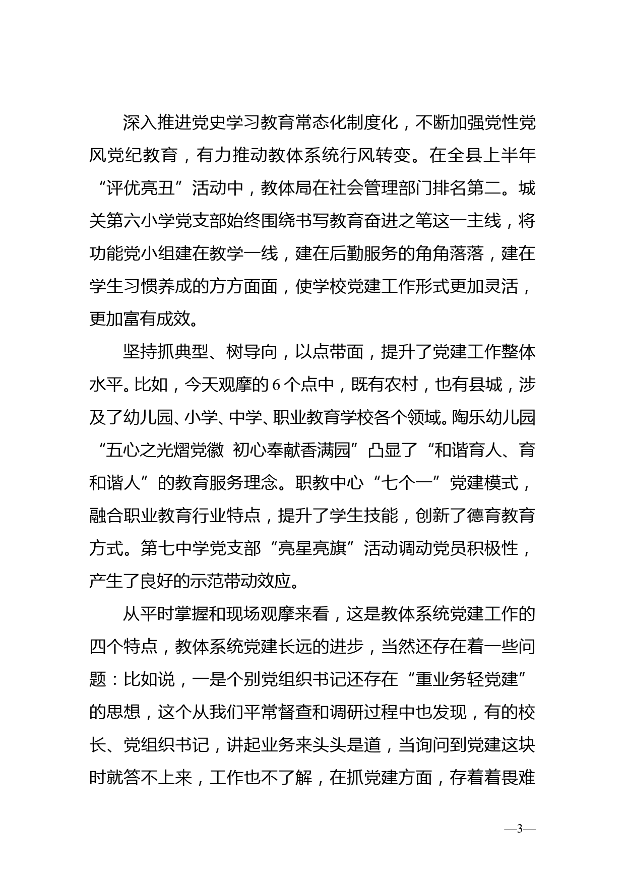 在教体系统党建工作观摩暨特色亮点评比会议上的讲话_第3页