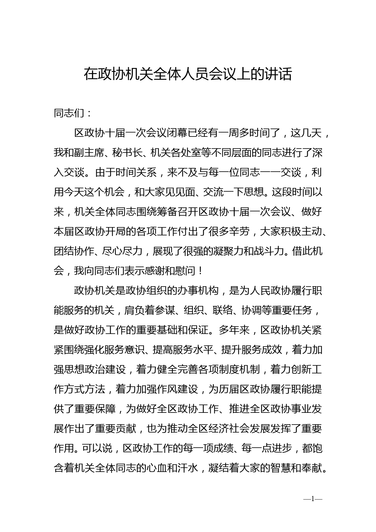 在政协机关全体人员会议上的讲话_第1页